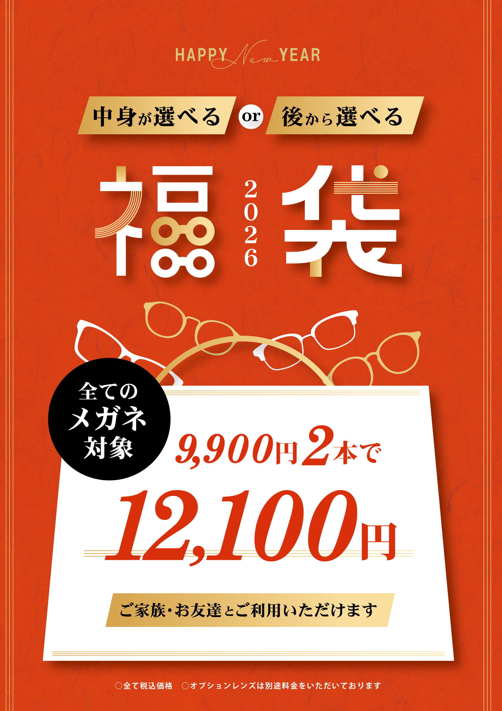 【メガネ】2026中身が選べる福袋販売中:イメージ