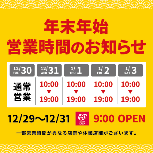 【2025年～2026年】年末年始営業時間のお知らせ:イメージ