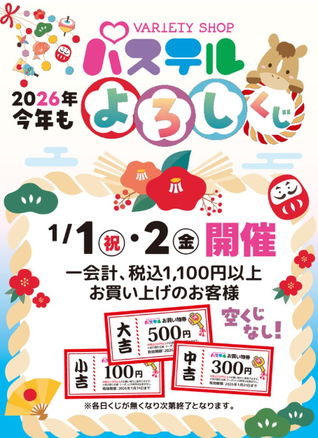 パステル　2026よろしくじ:イメージ