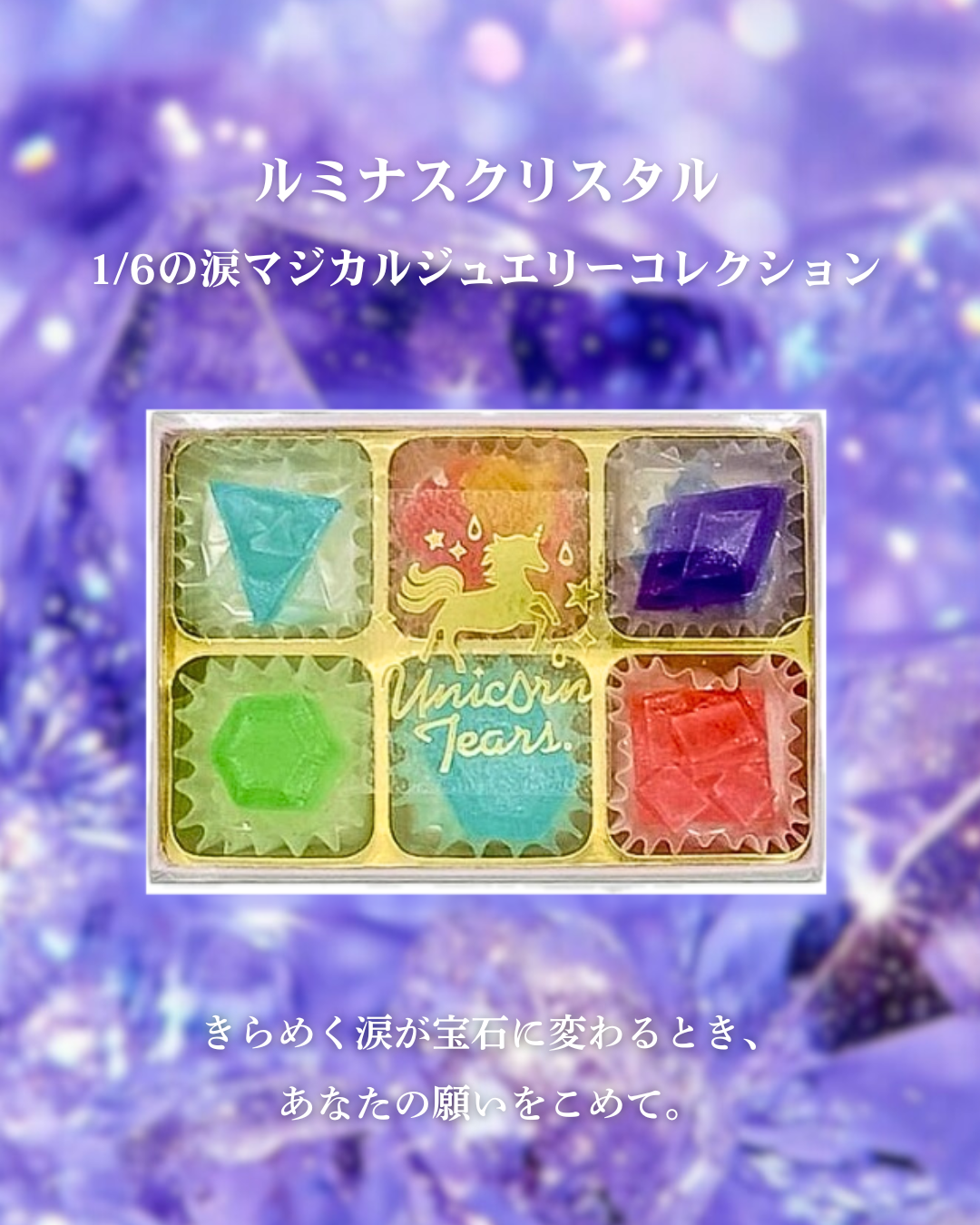 ユニコーンティアーズ　ルミナスクリスタル入荷しました！:イメージ