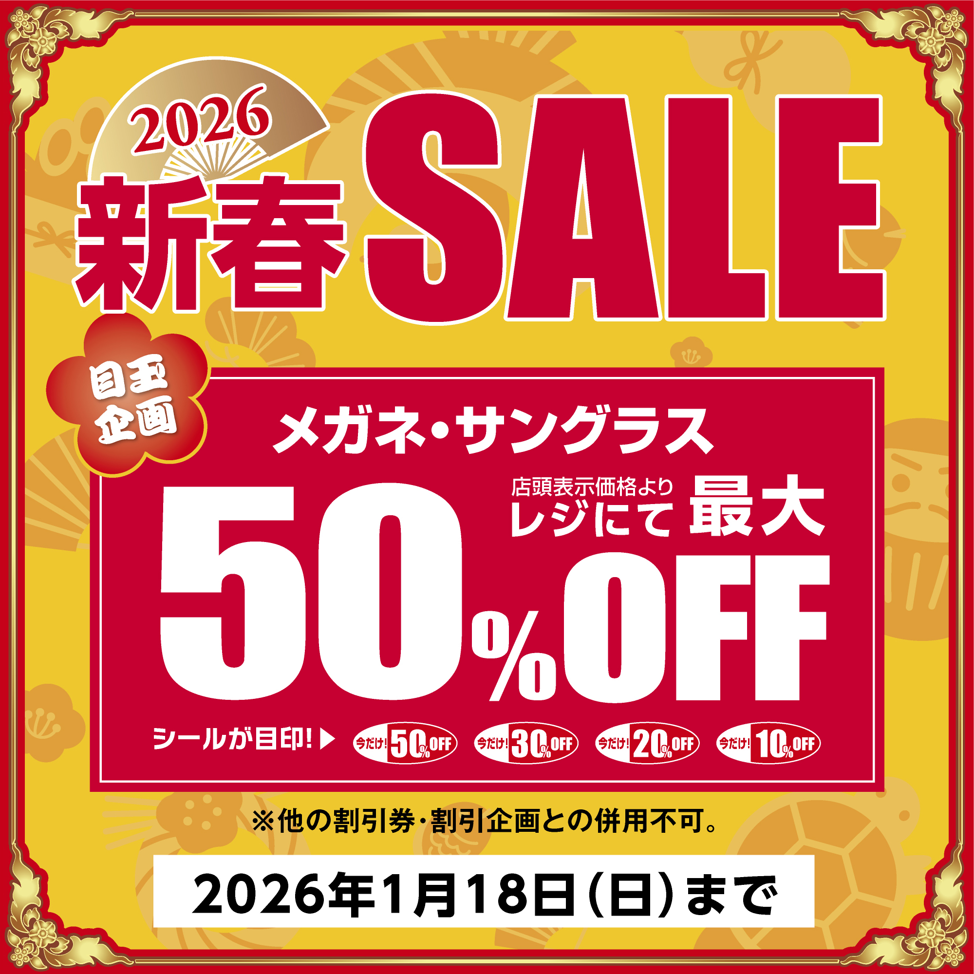  メガネのアイガン 新春SALE:イメージ