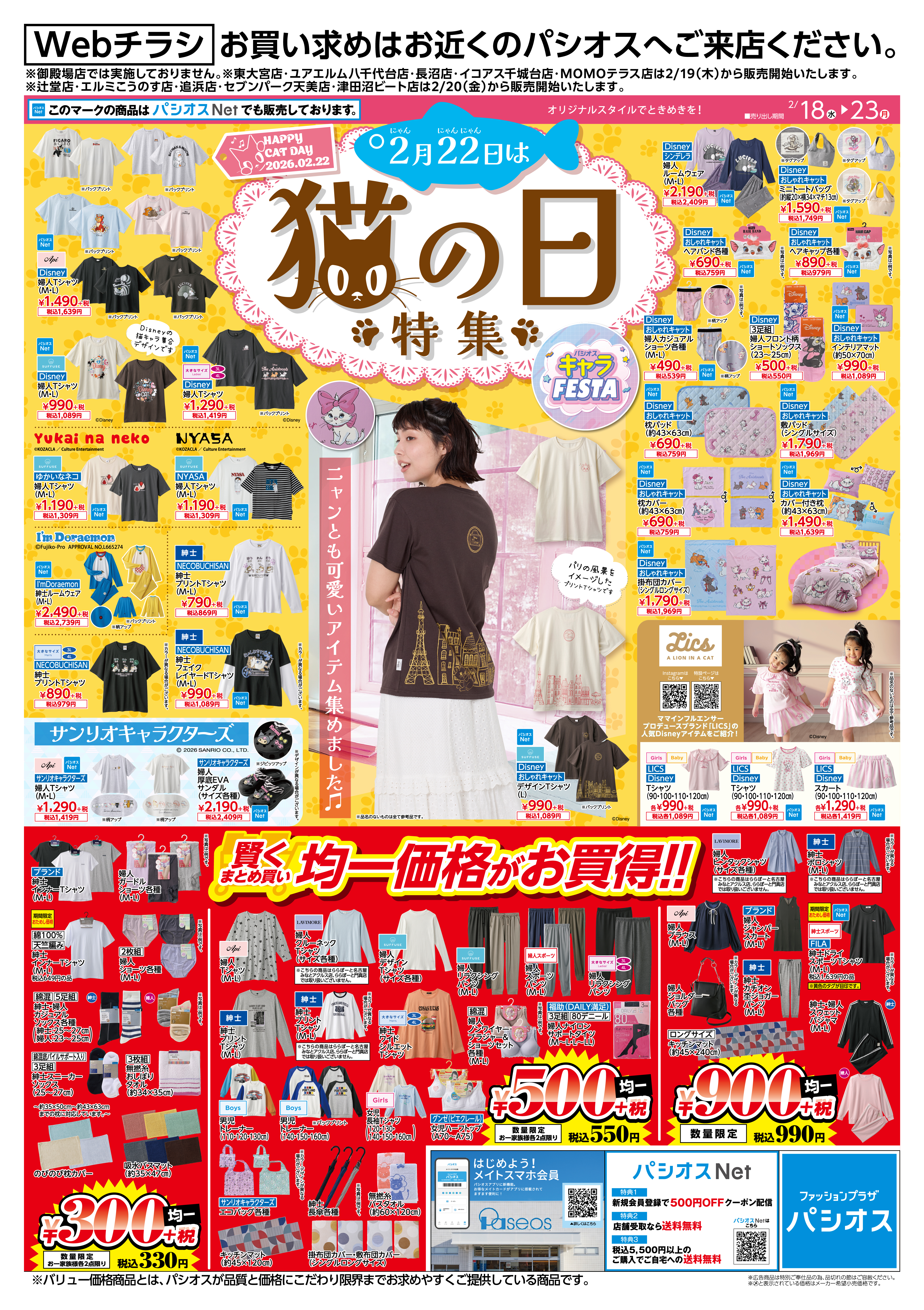 パシオス　Webチラシ　猫の日特集:イメージ