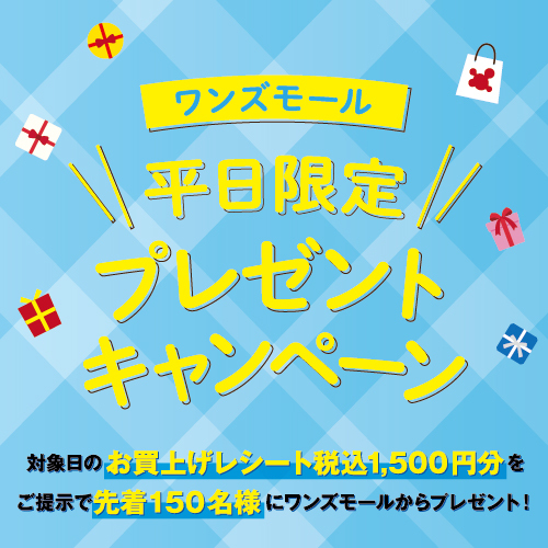 ワンズモール　平日限定プレゼントキャンペーン！