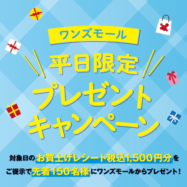 ワンズモール　平日限定プレゼントキャンペーン！:イメージ