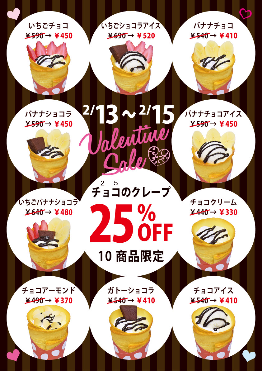 🍫バレンタイン限定！クレープセール🍫:イメージ