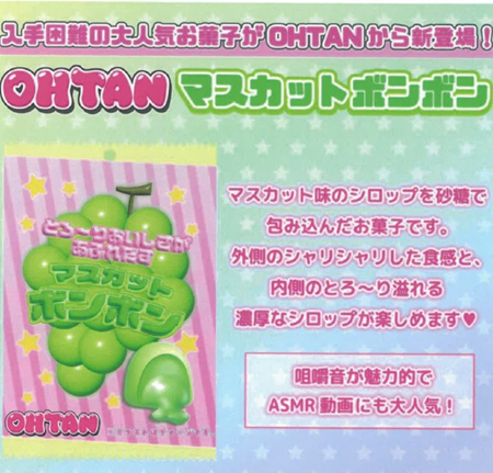 OHTAN マスカットボンボン入荷しました！:イメージ