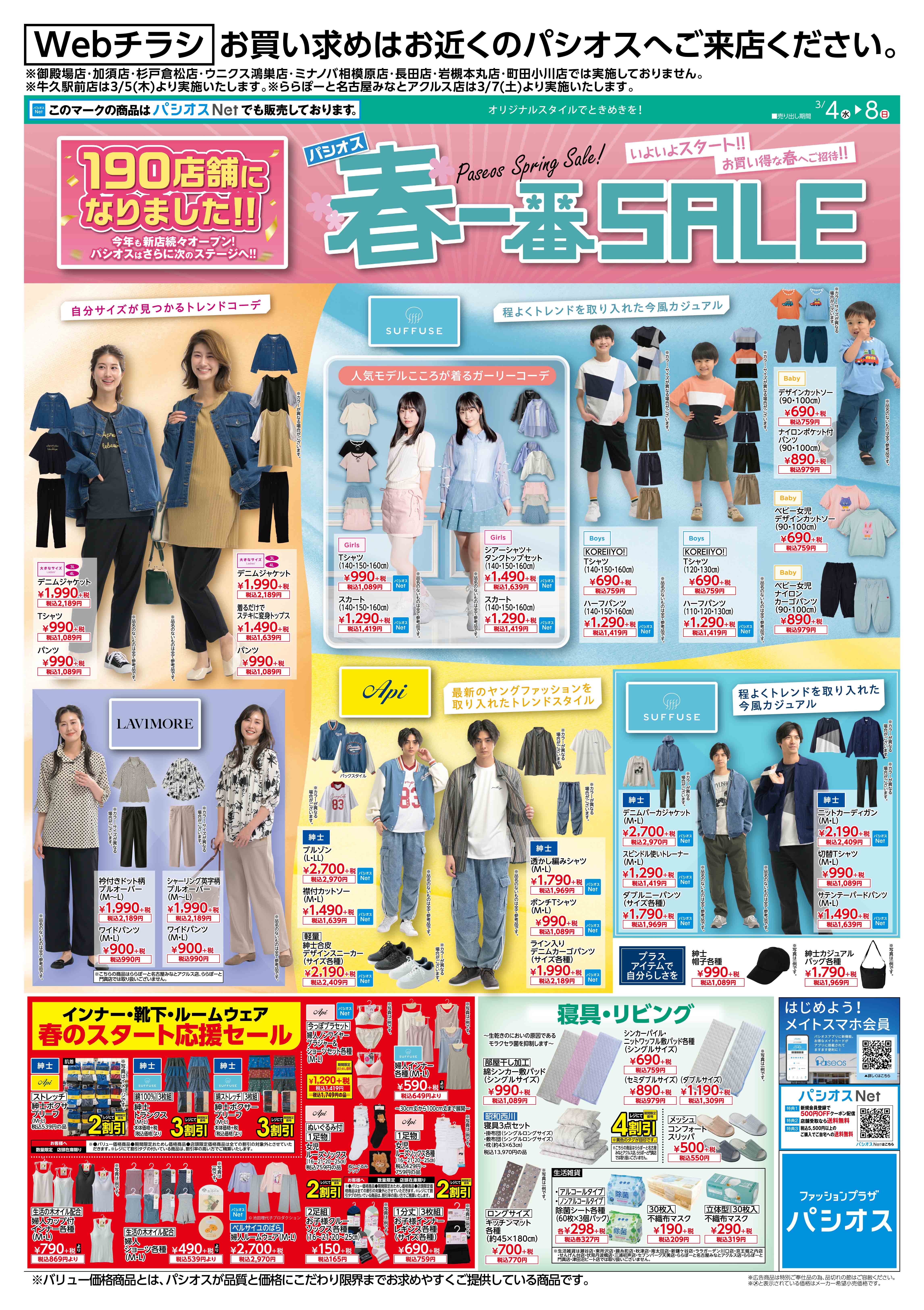  パシオス パシオス　春一番SALE　190店舗になりました:イメージ