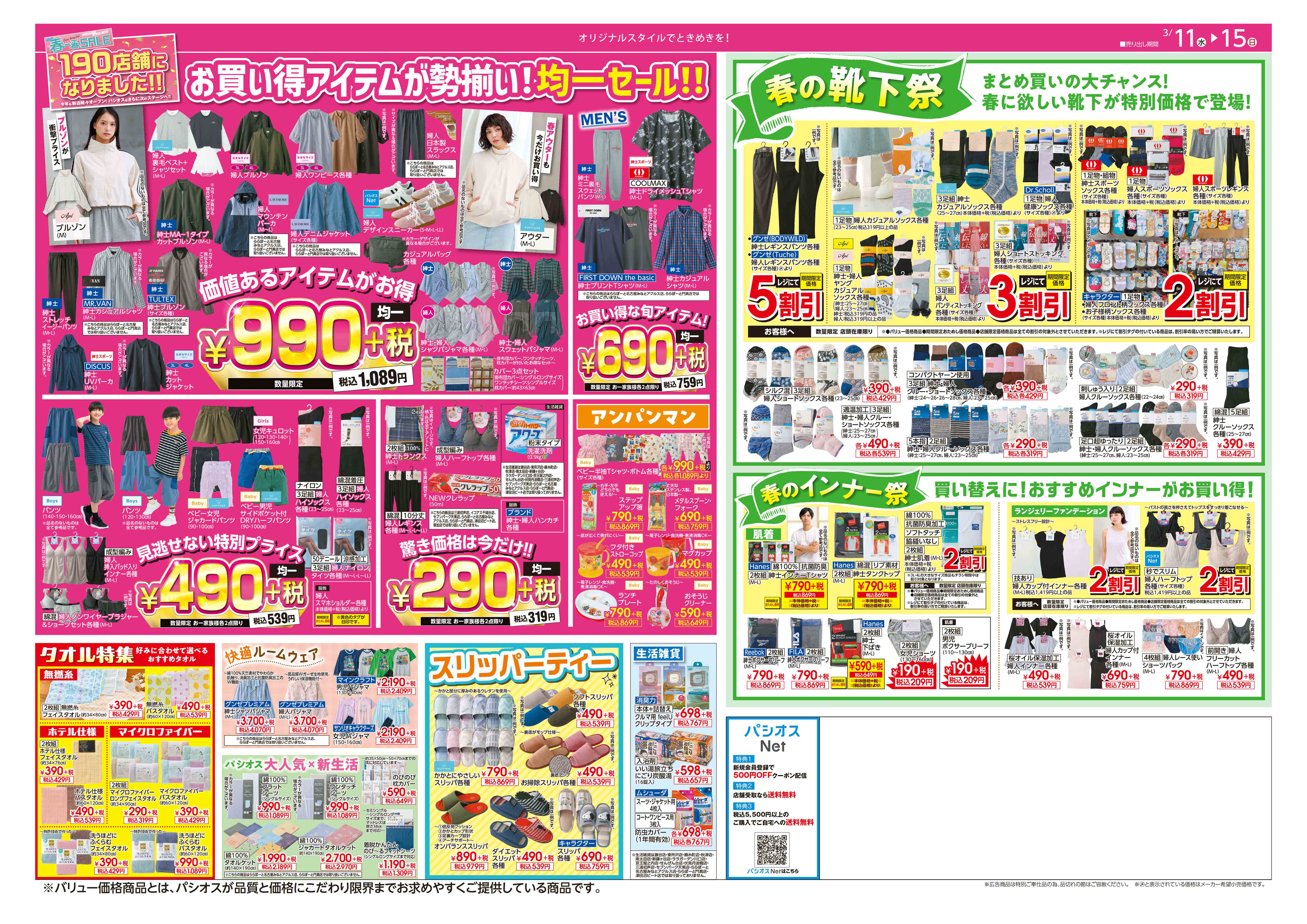  パシオス パシオス　春一番SALE　190店舗になりました！:イメージ