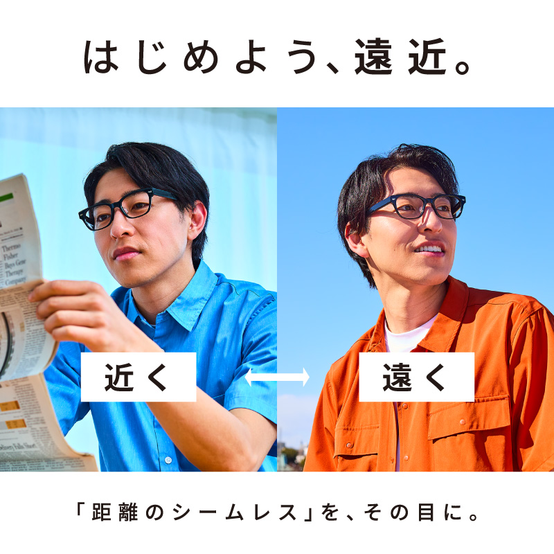 はじめよう、遠近。距離のシームレス” を、その目に。:イメージ