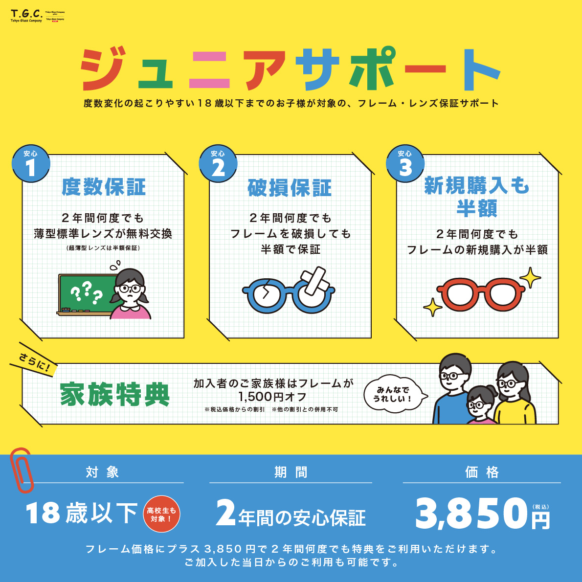 【メガネ】お子様への安心保証:イメージ
