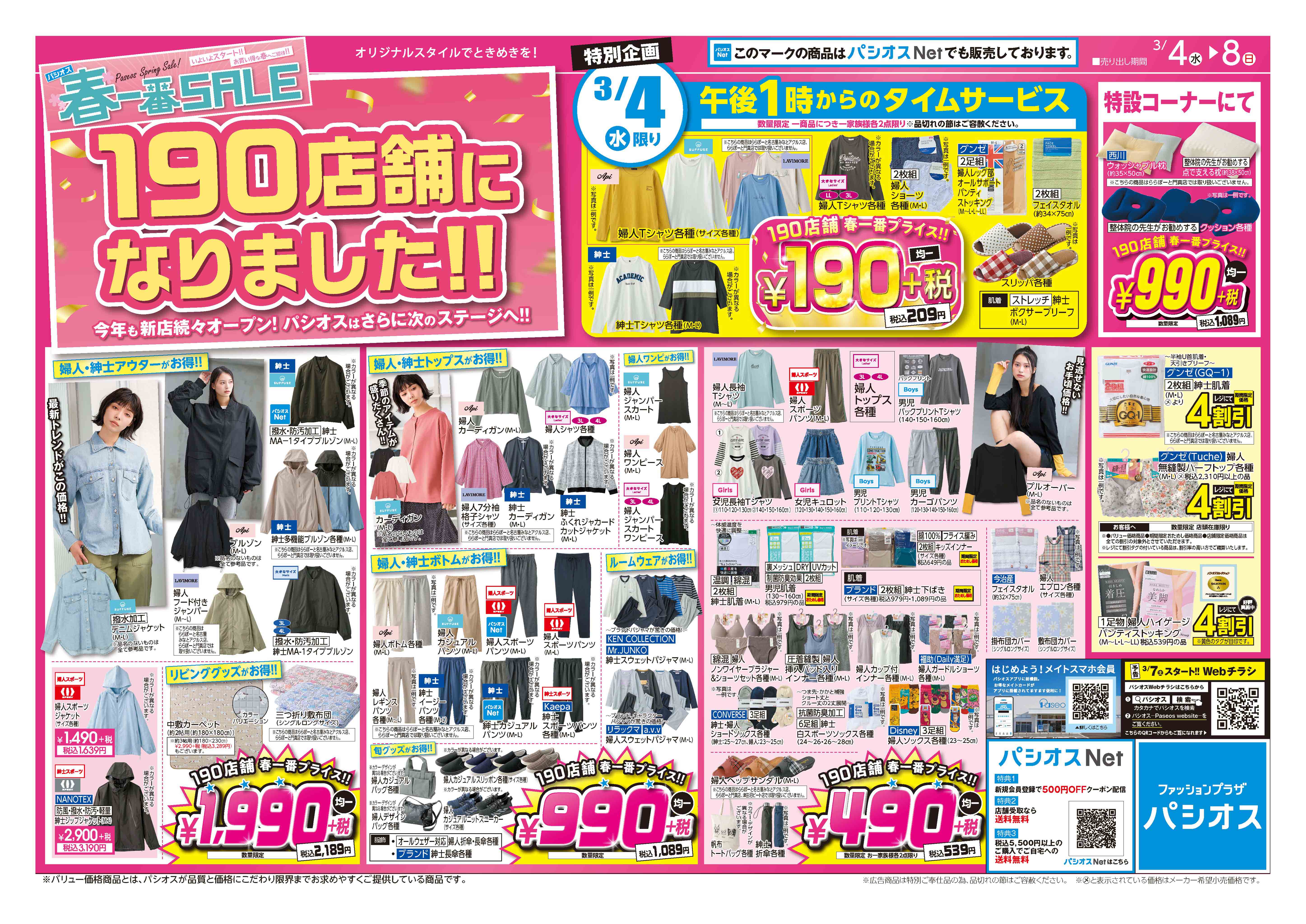 パシオス　春一番SALE　190店舗になりました:イメージ