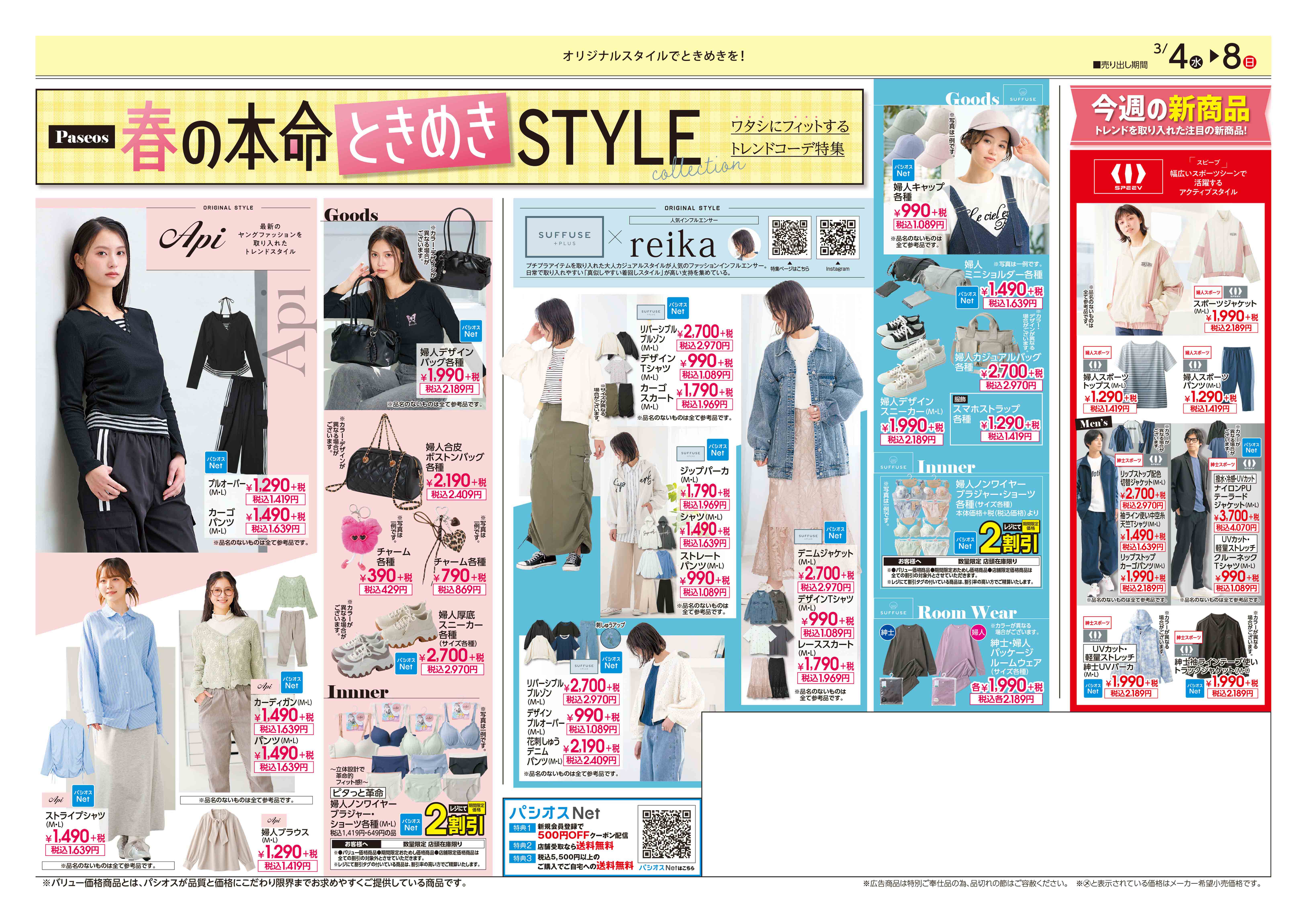  パシオス パシオス　春一番SALE　190店舗になりました:イメージ