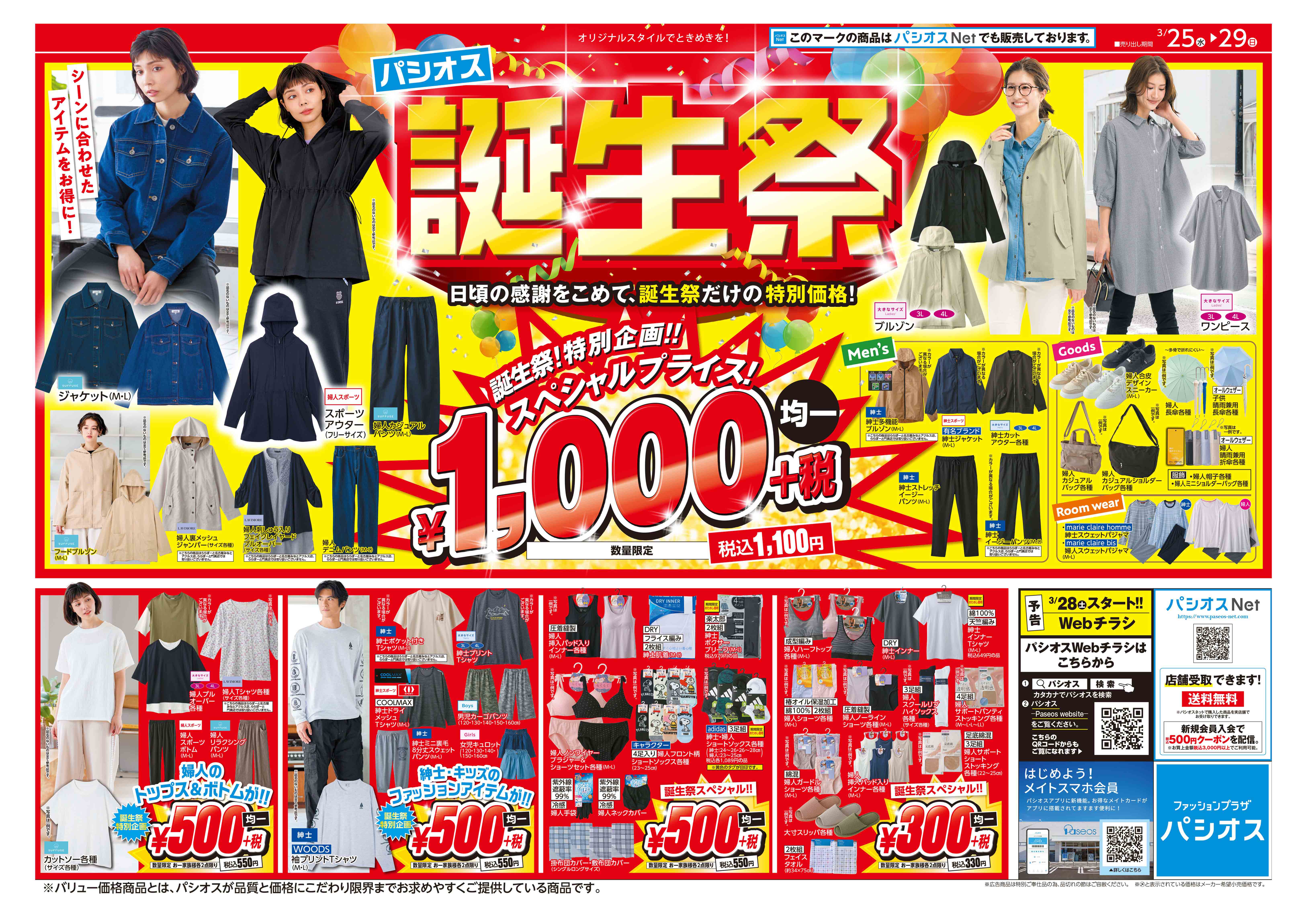 パシオス　誕生祭！:イメージ