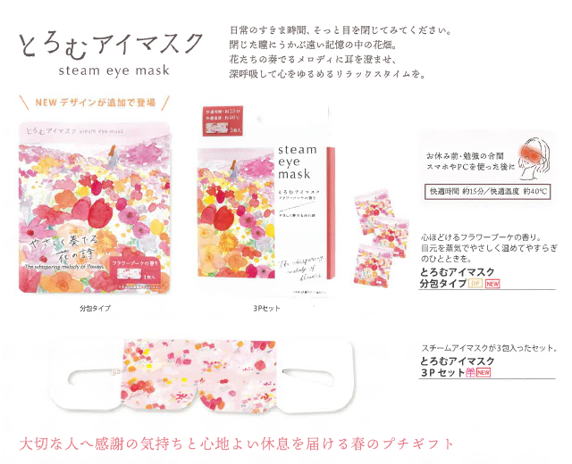 とろむアイマスク入荷しました☆:イメージ