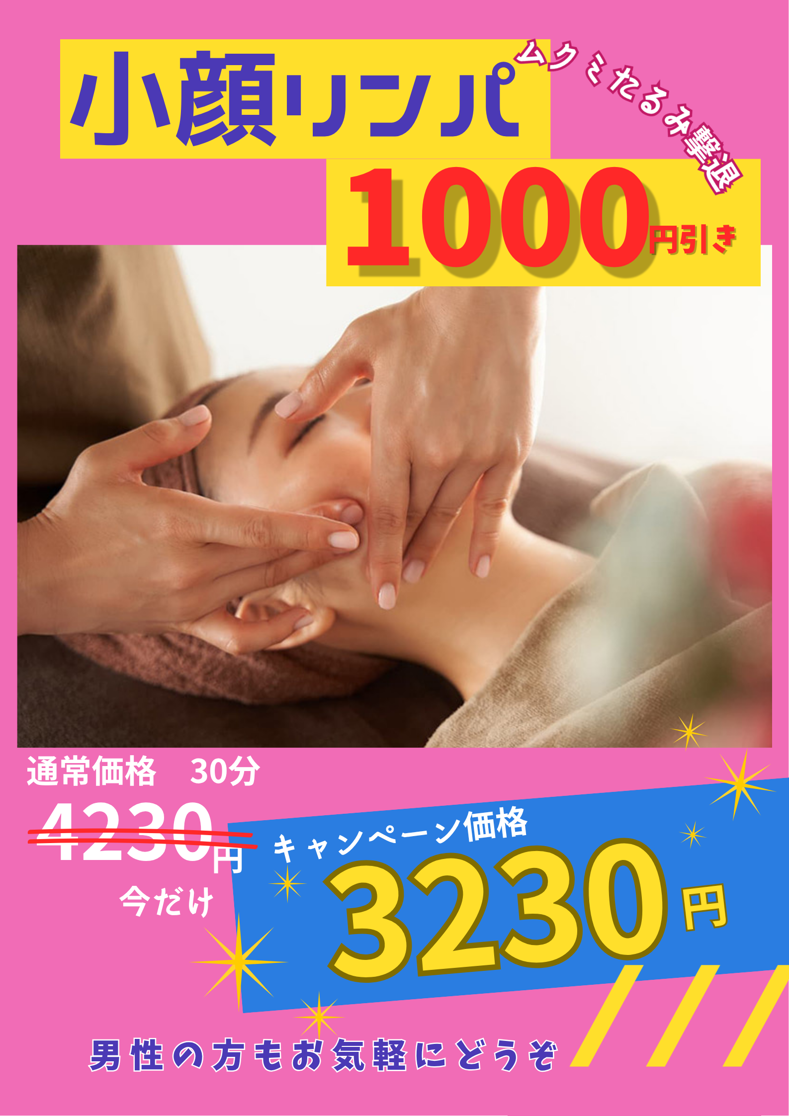 ムクミ撃退！小顔リンパケア1000円引き！:イメージ