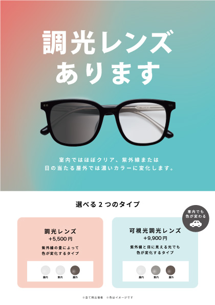 【メガネ】調光レンズ・可視光調光レンズ好評販売中！:イメージ