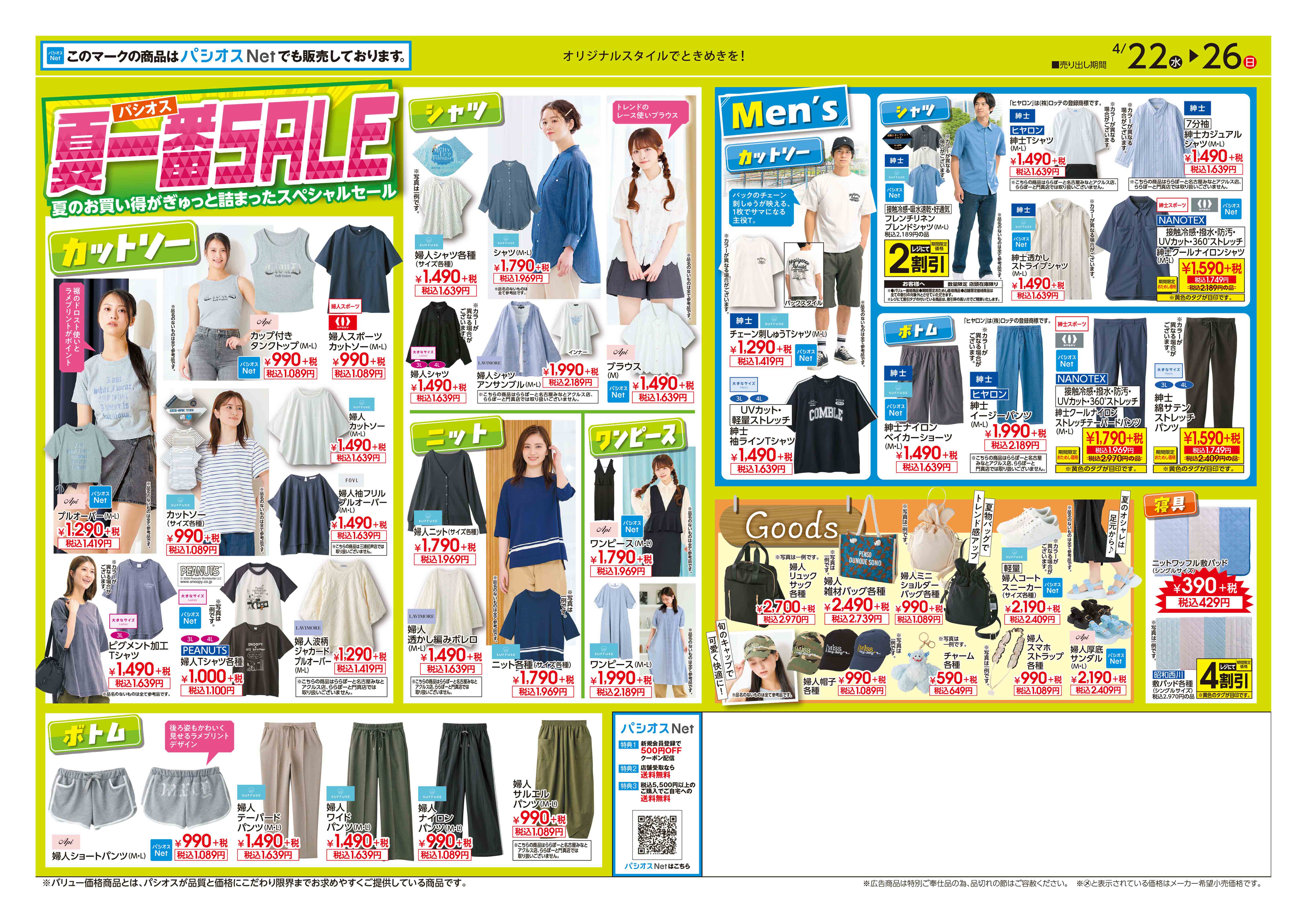  パシオス パシオス　夏一番SALE！:イメージ