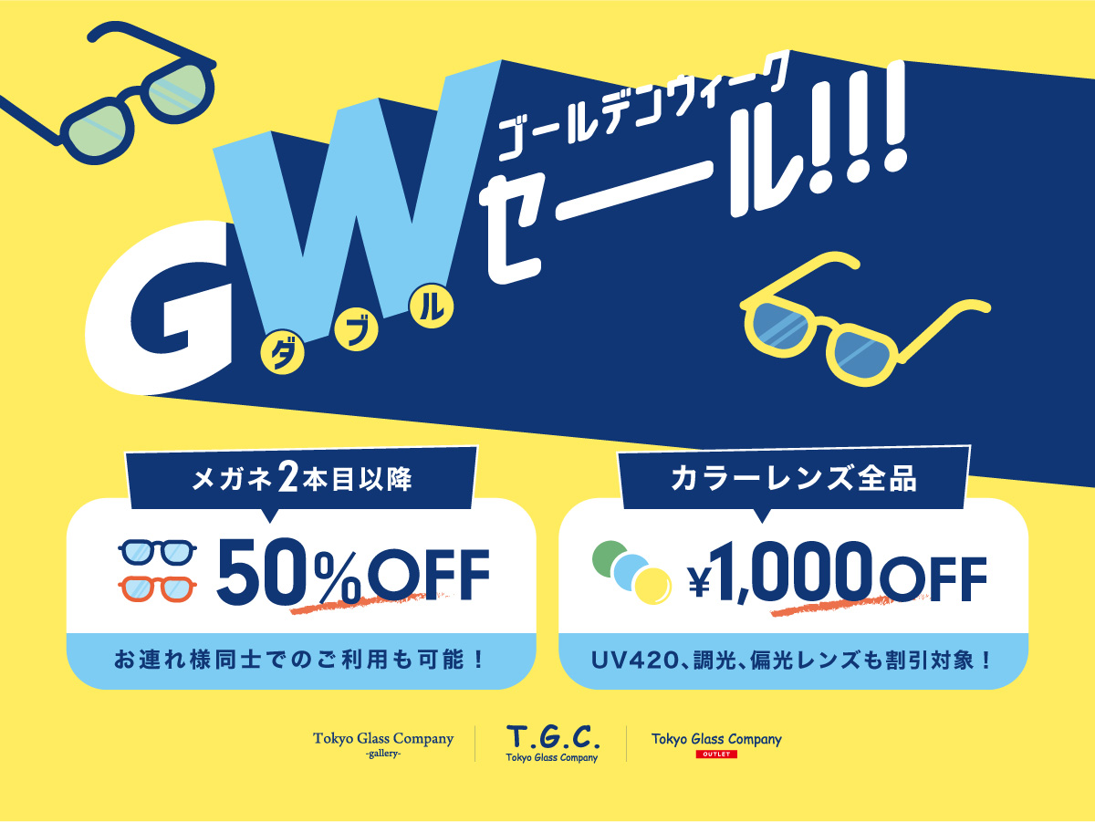 【メガネ】GWダブルセール:イメージ