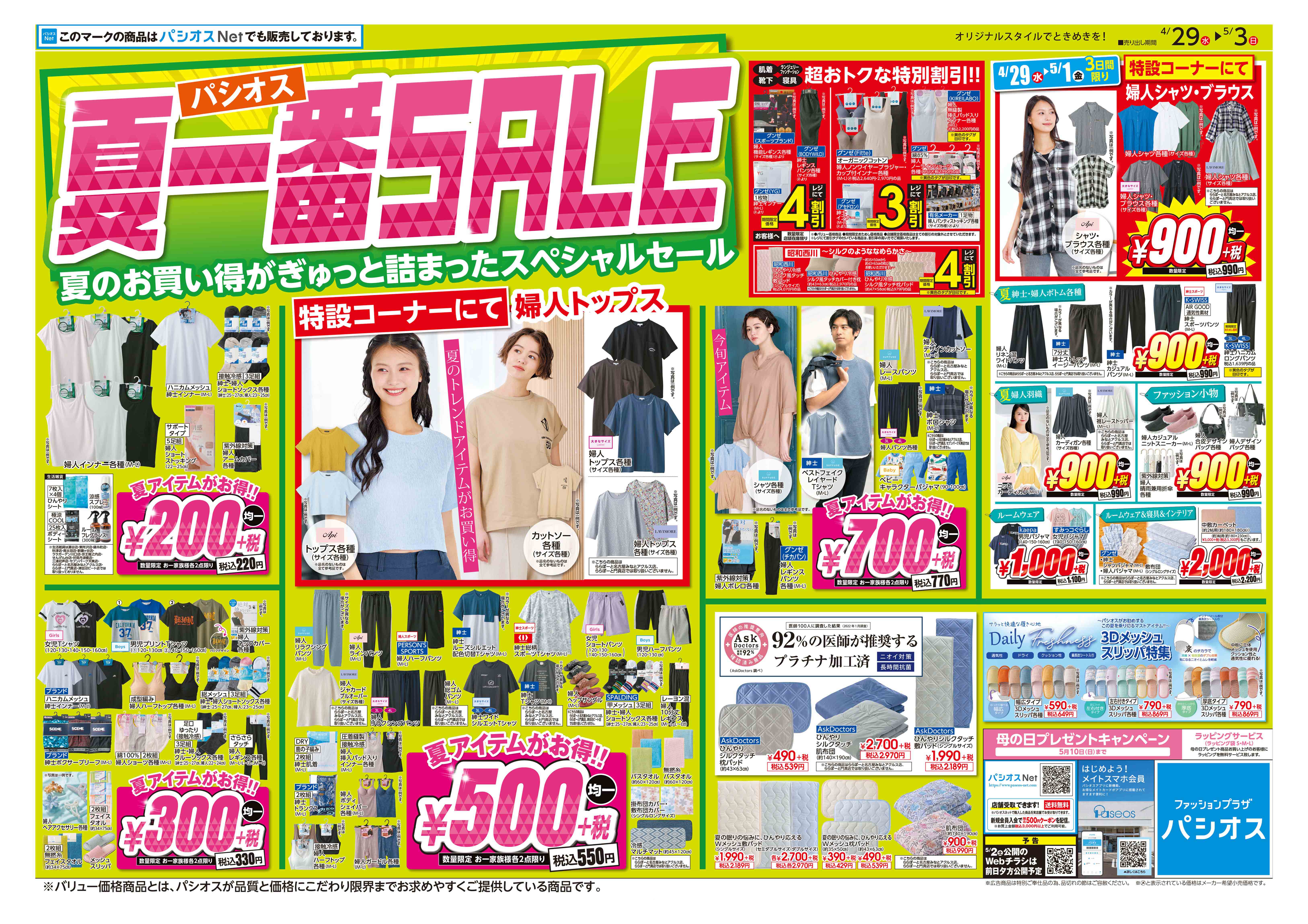 パシオス　夏一番SALE！:イメージ