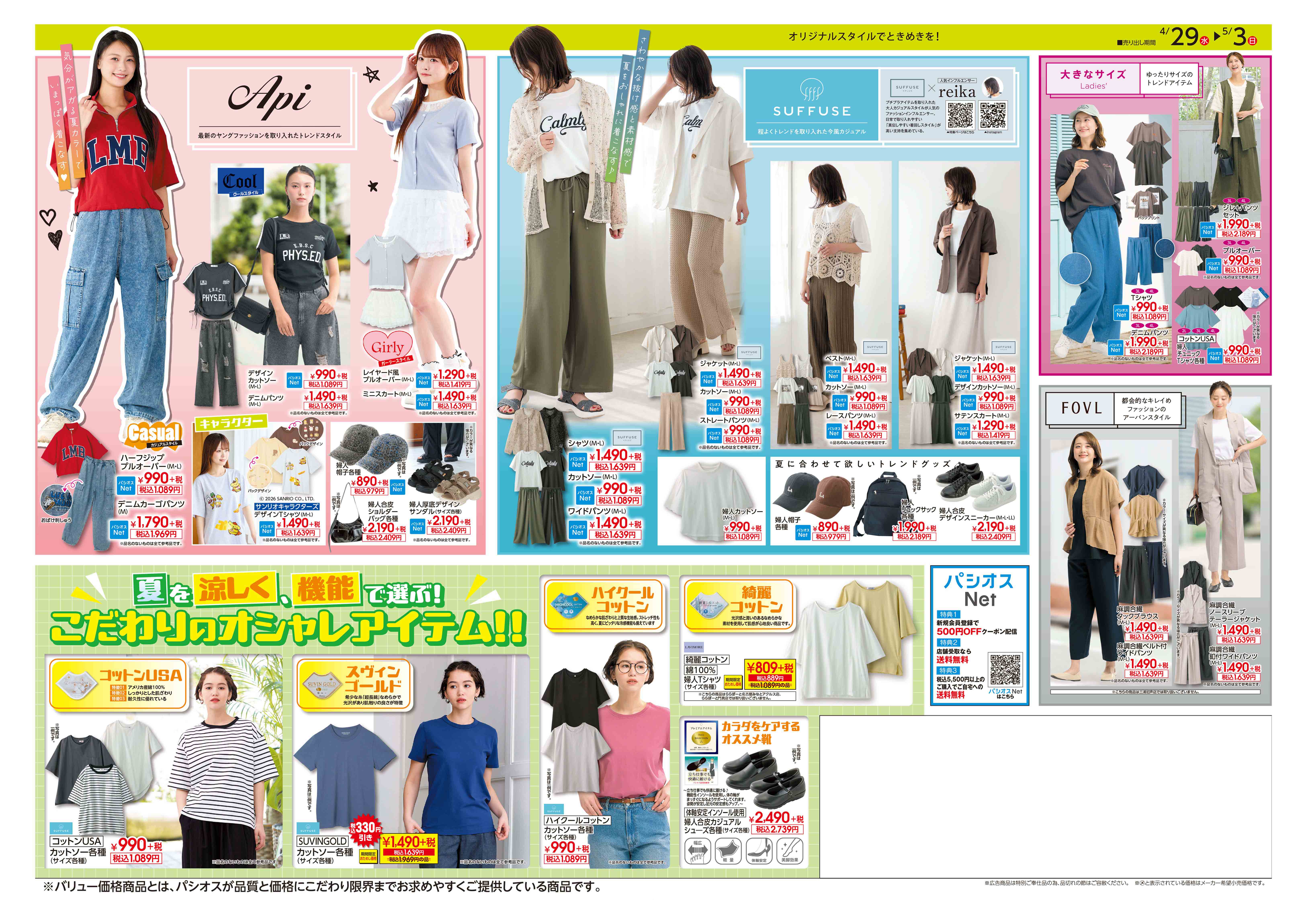  パシオス パシオス　夏一番SALE！:イメージ