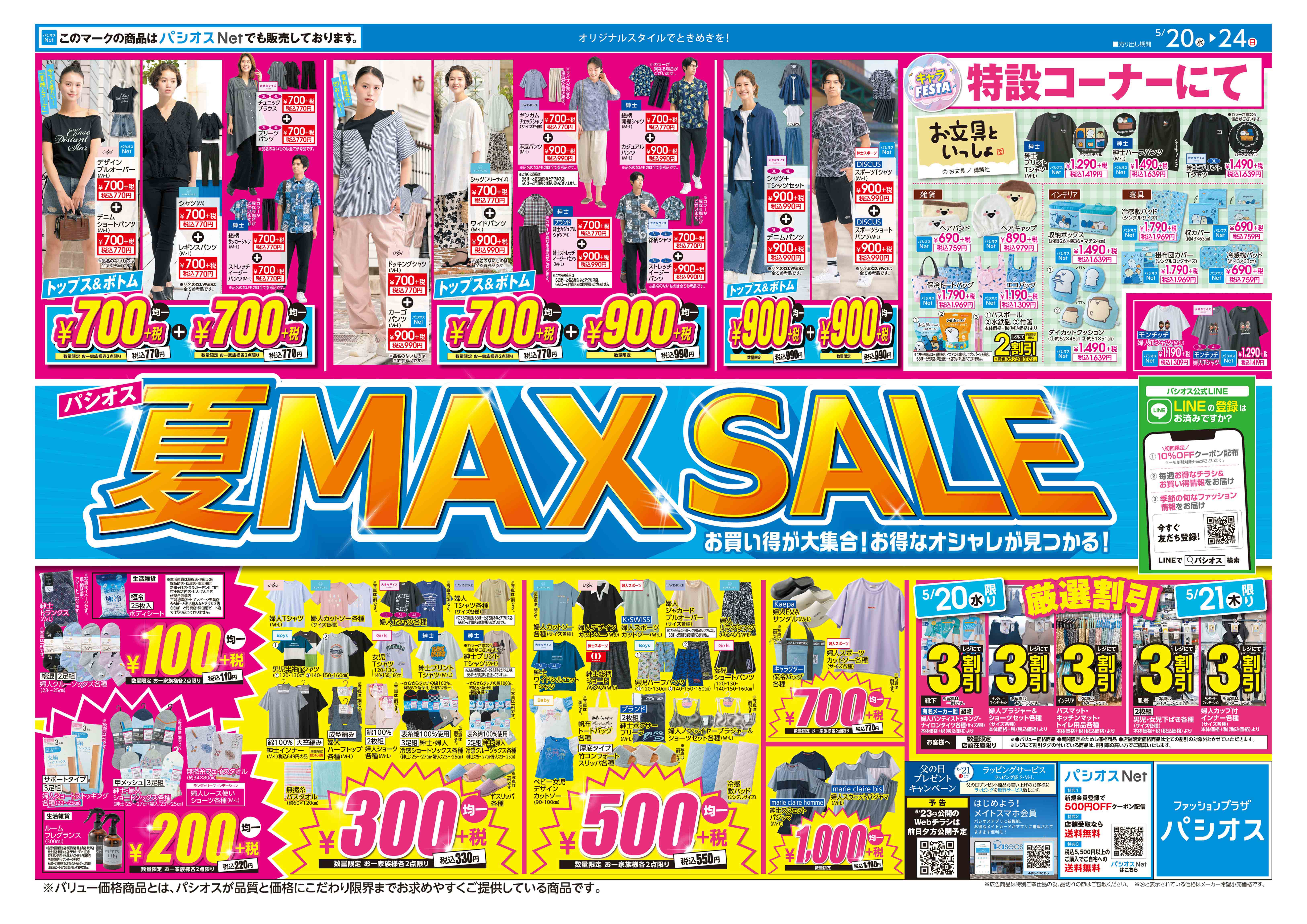 パシオス　夏 MAX SALE！:イメージ