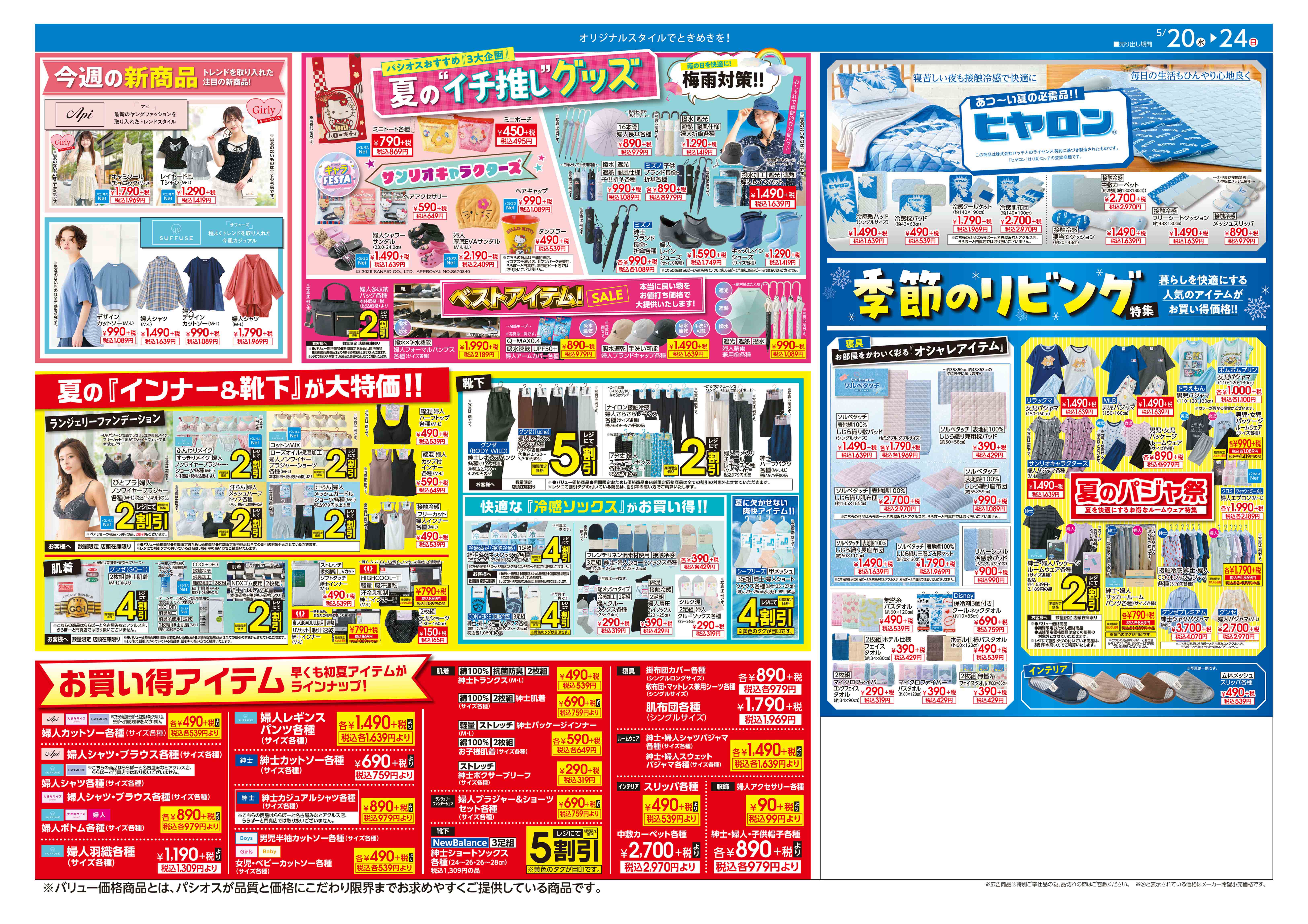  パシオス パシオス　夏 MAX SALE！:イメージ