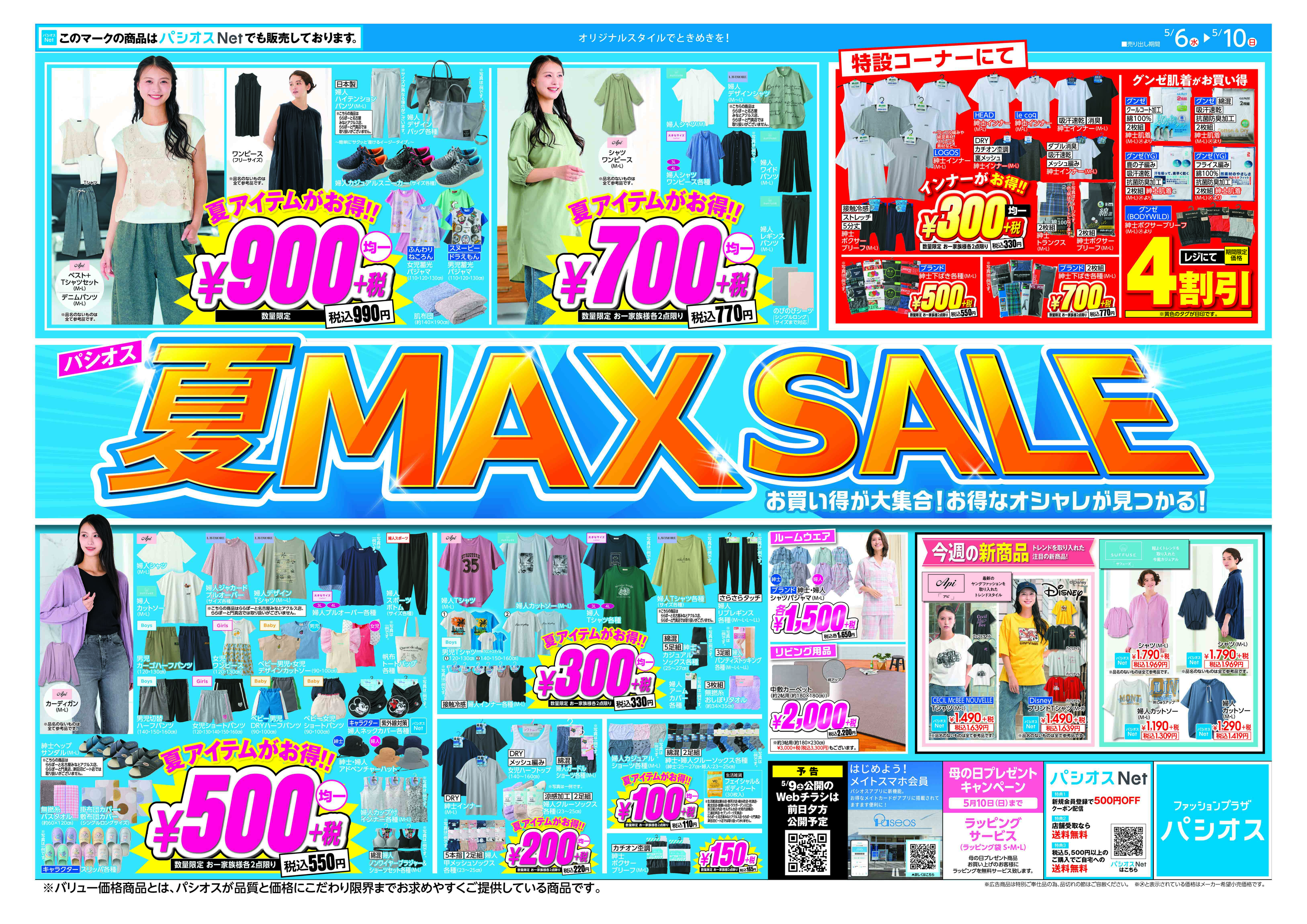 パシオス　夏MAXSALE！:イメージ