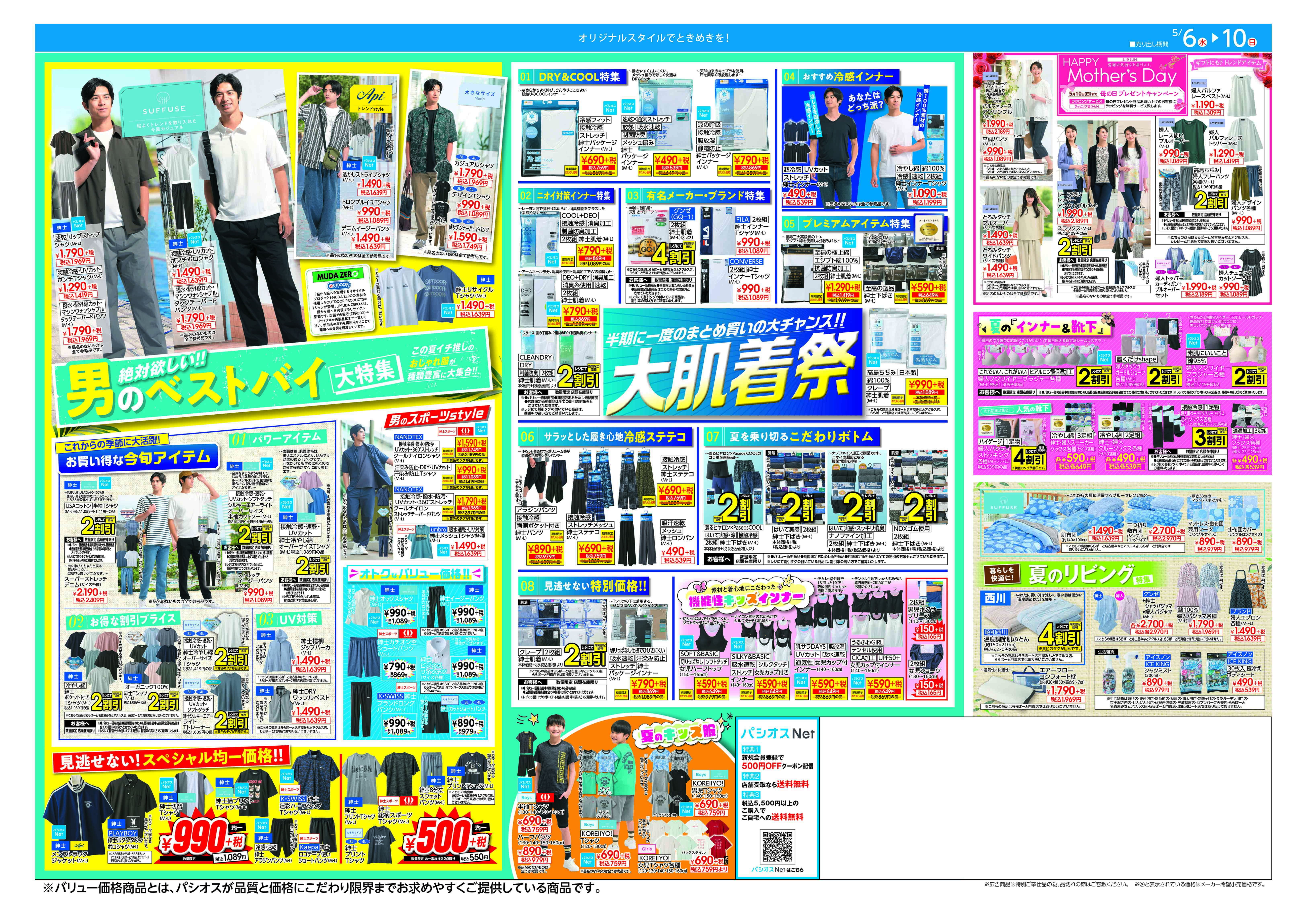  パシオス パシオス　夏MAXSALE！:イメージ