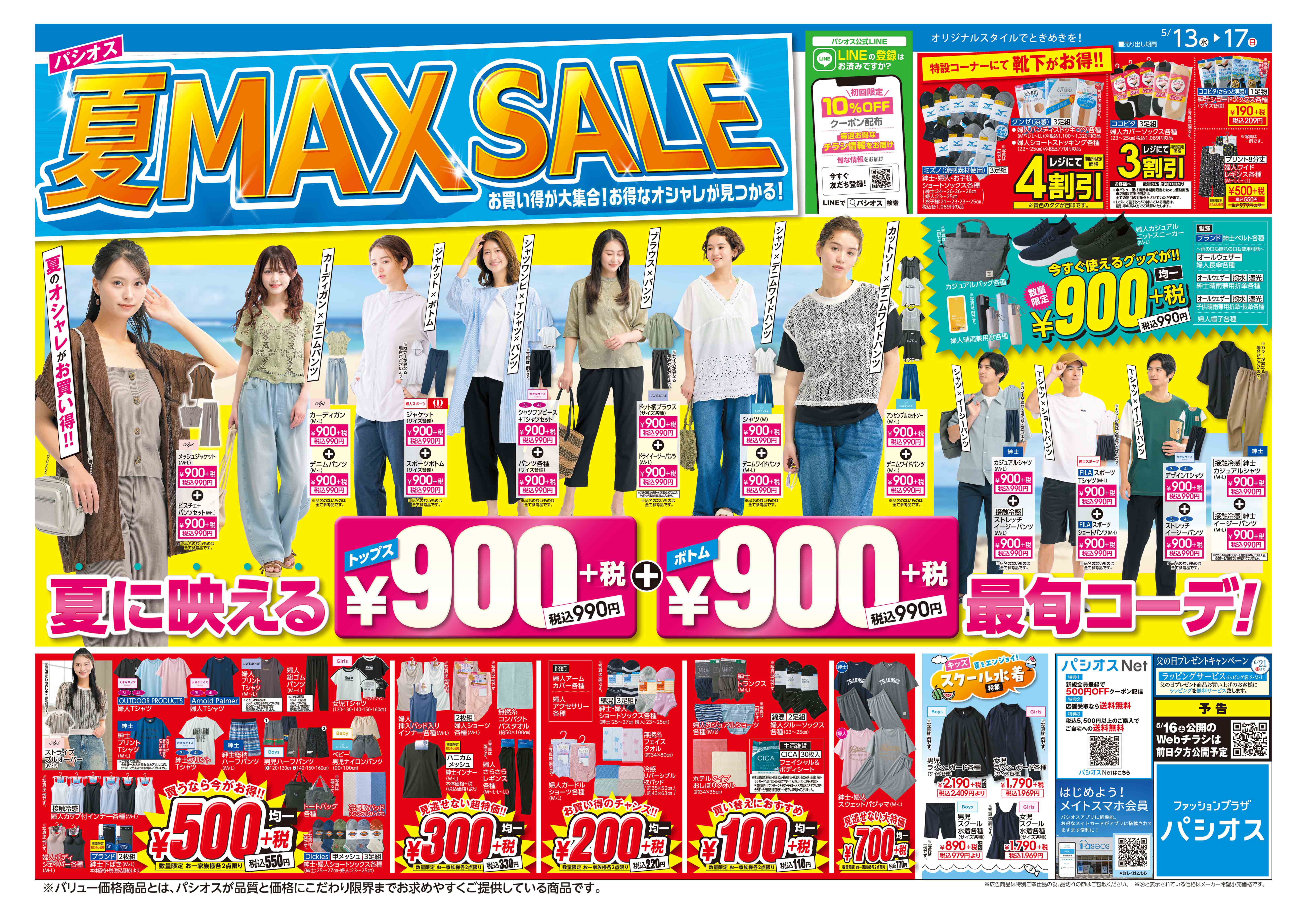 パシオス　夏 MAX SALE！:イメージ
