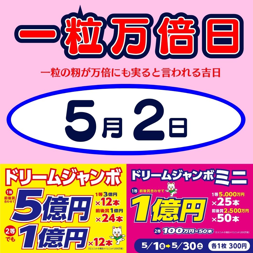 ドリームジャンボ宝くじ好評発売中！！:イメージ