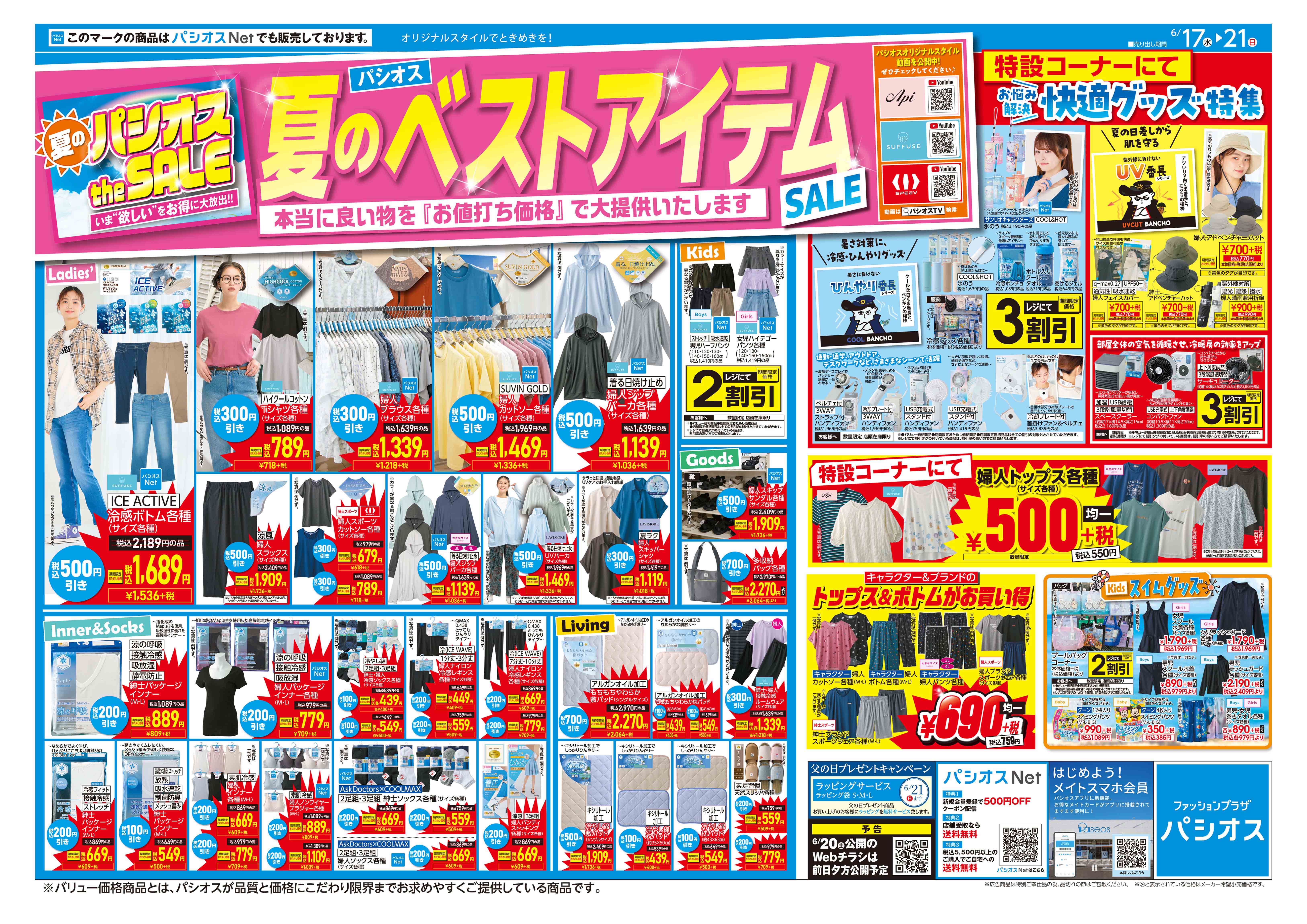 パシオス　夏のベストアイテムSALE！:イメージ