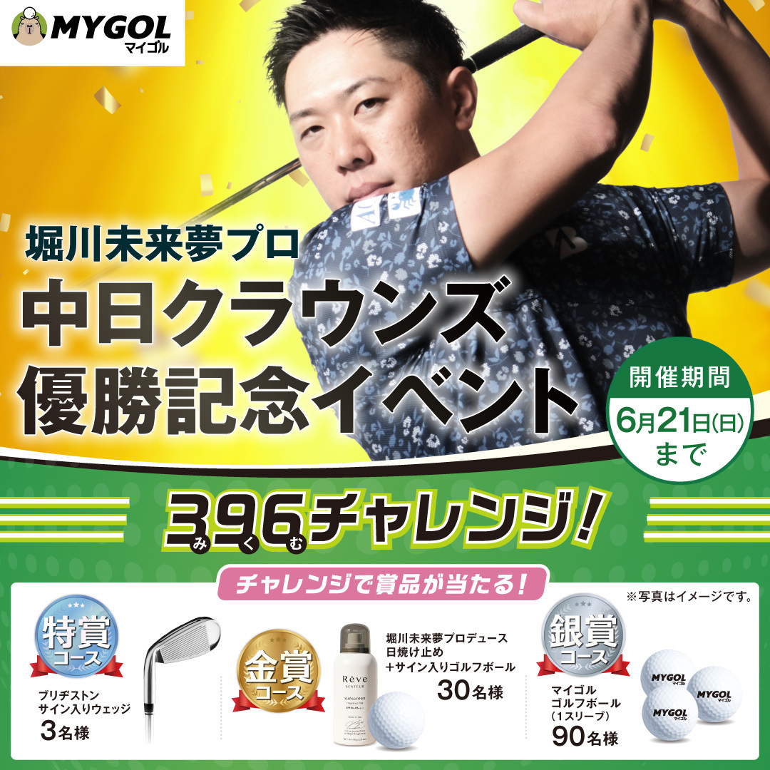 【マイゴル】堀川未来夢プロ優勝記念！396チャレンジ開催中:イメージ