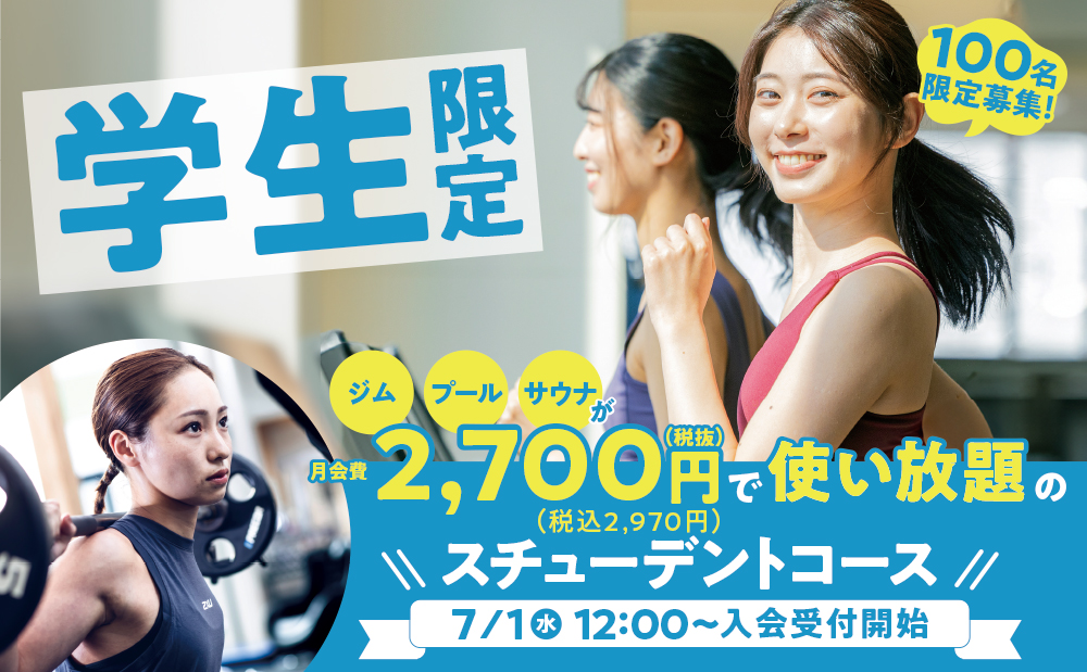7/1 12:00～申込開始！100名限定！学生限定 使い放題コース2,700円（税抜）　:イメージ