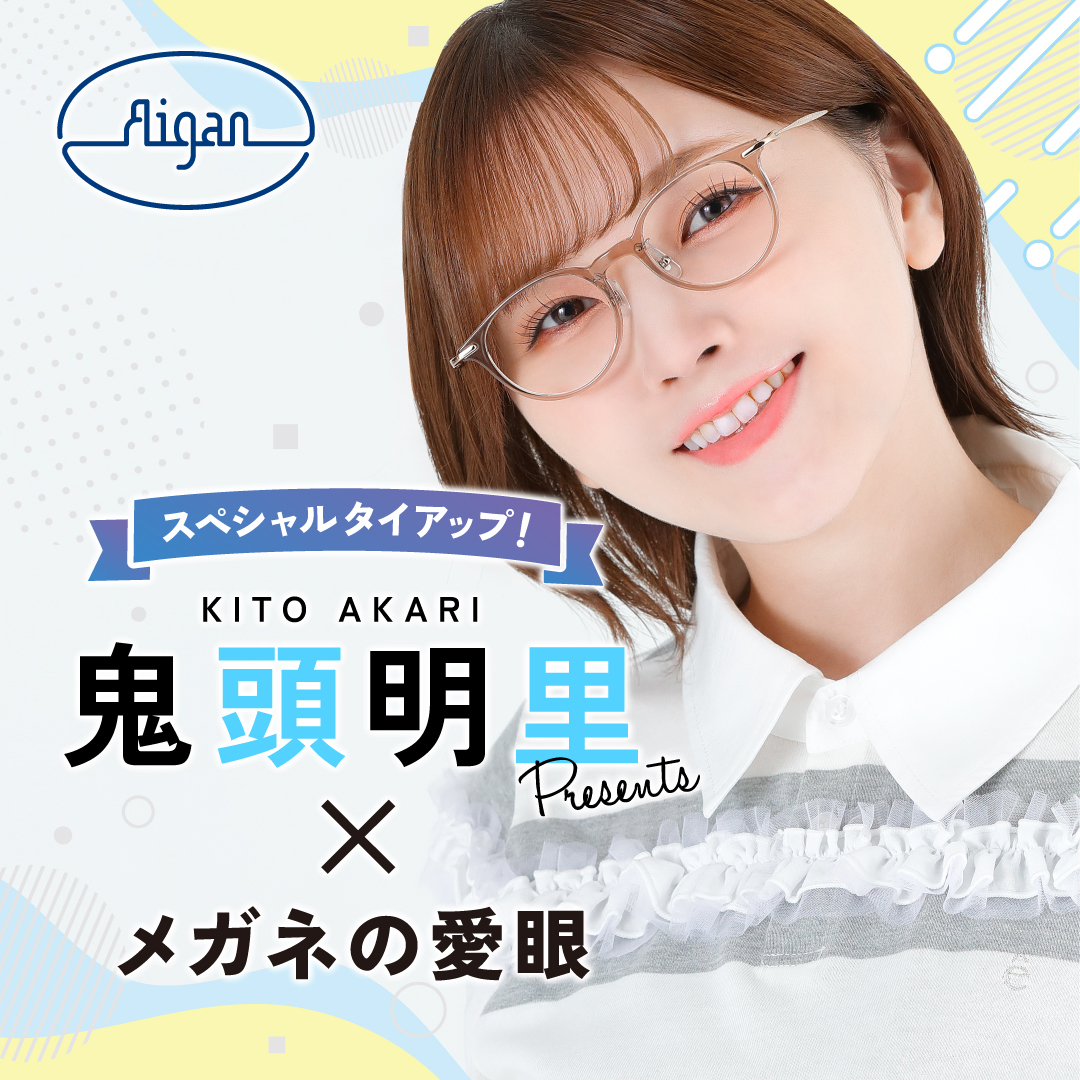 声優・鬼頭明里さんがメガネの愛眼とタイアップ！:イメージ