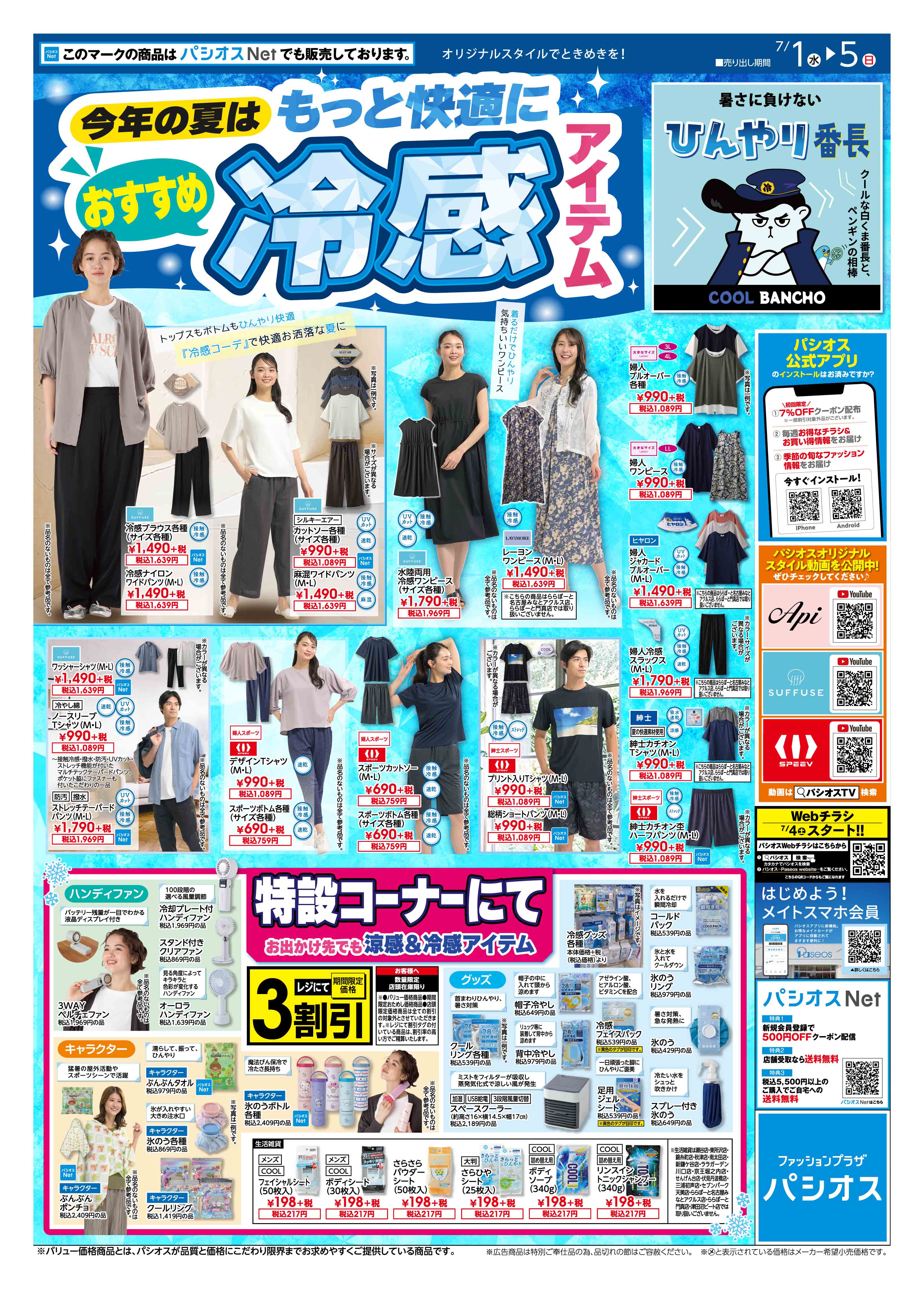パシオス　今年の夏はもっと快適におすすめ冷感アイテム！:イメージ