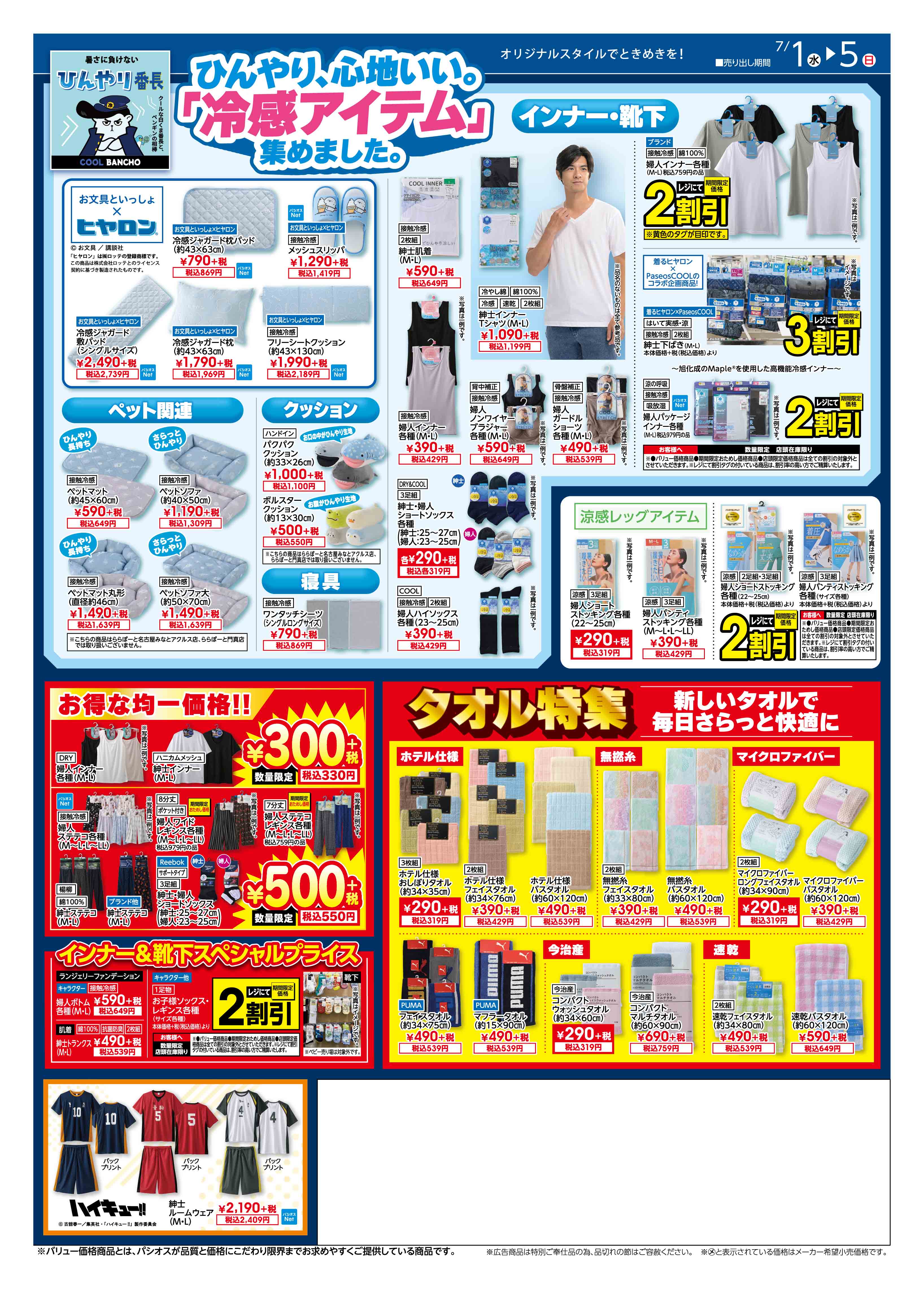  パシオス パシオス　今年の夏はもっと快適におすすめ冷感アイテム！:イメージ