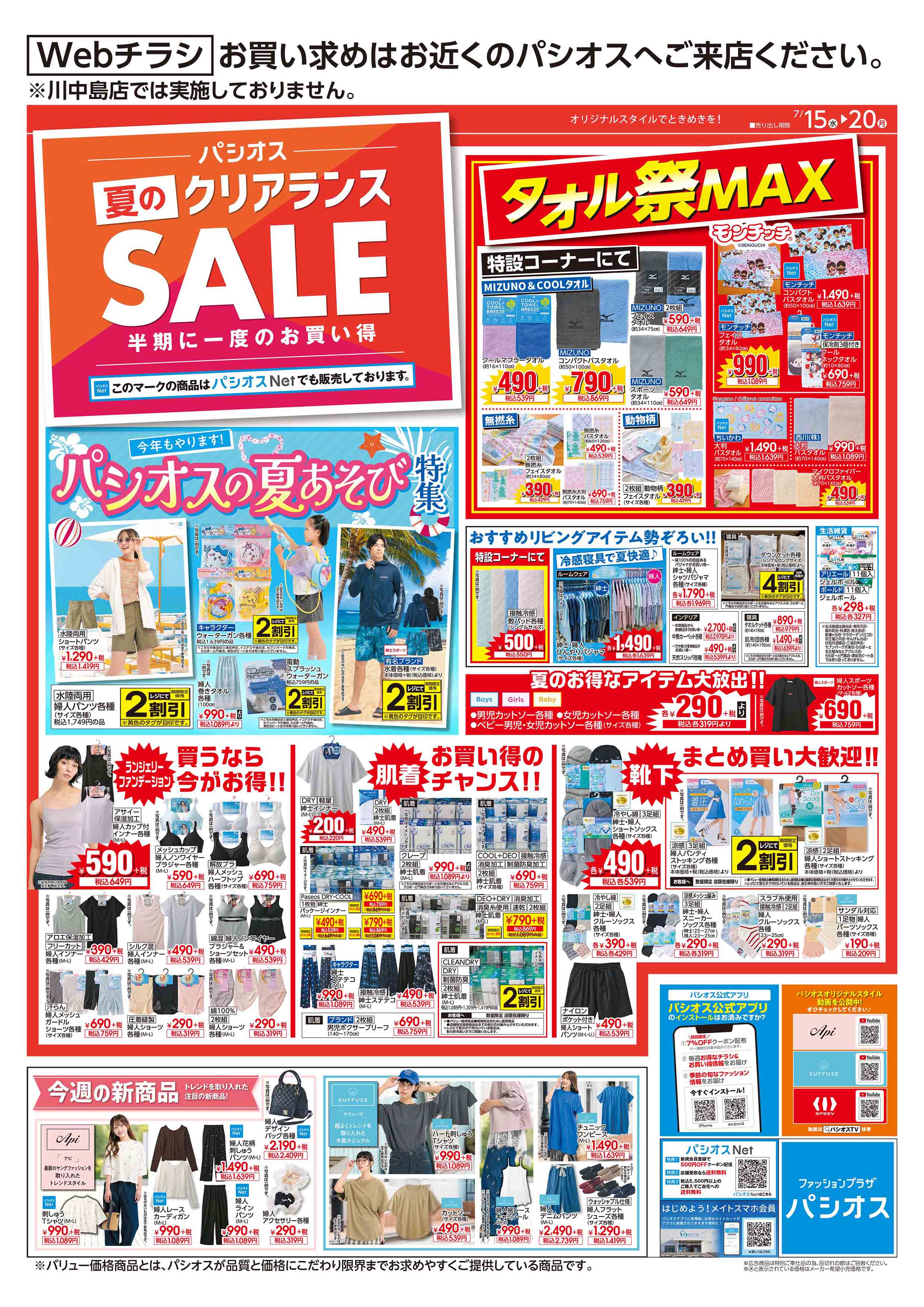 パシオス　夏のクリアランスSALE！:イメージ