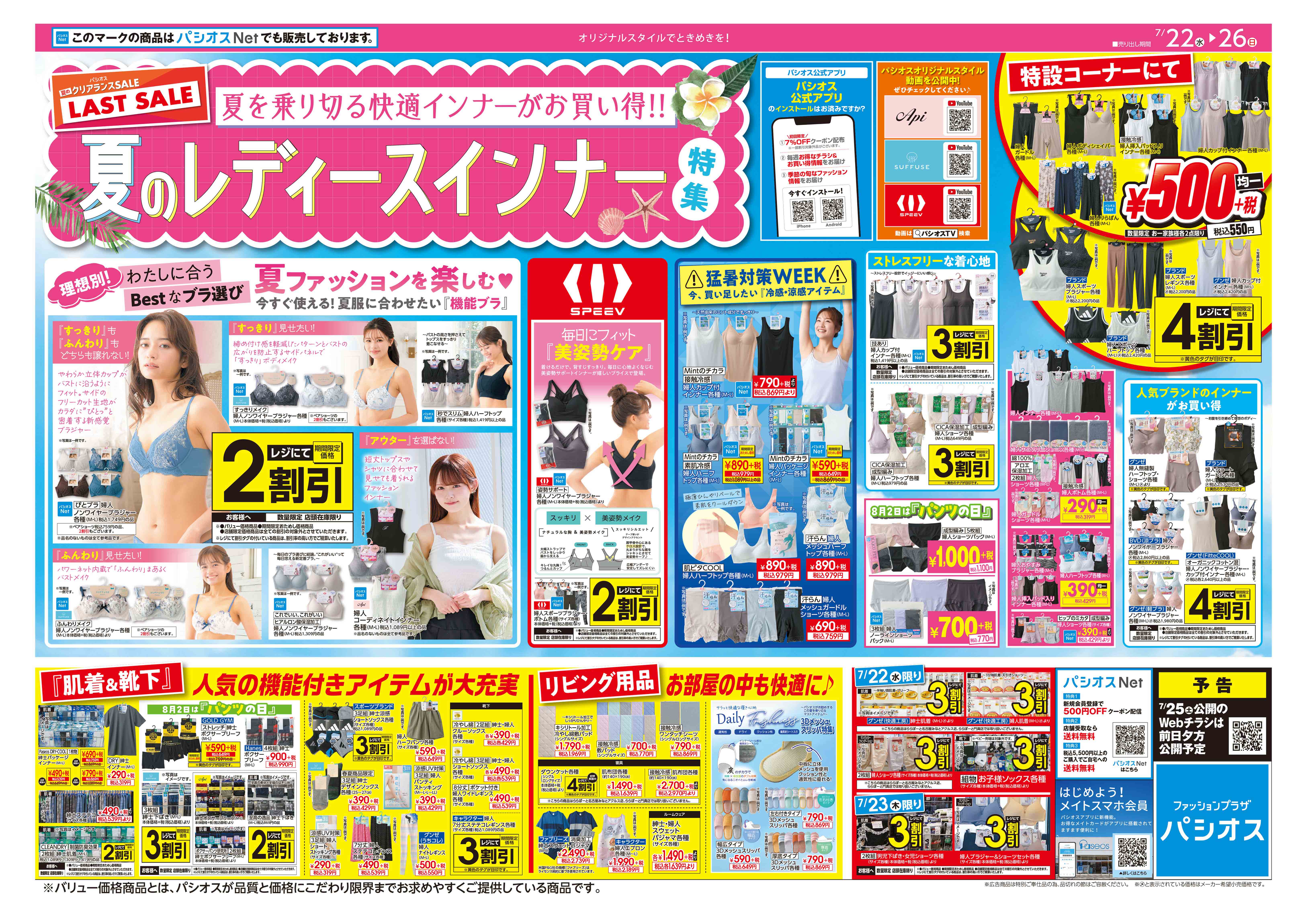 パシオス 夏のクリアランスセール！ラストセール！:イメージ