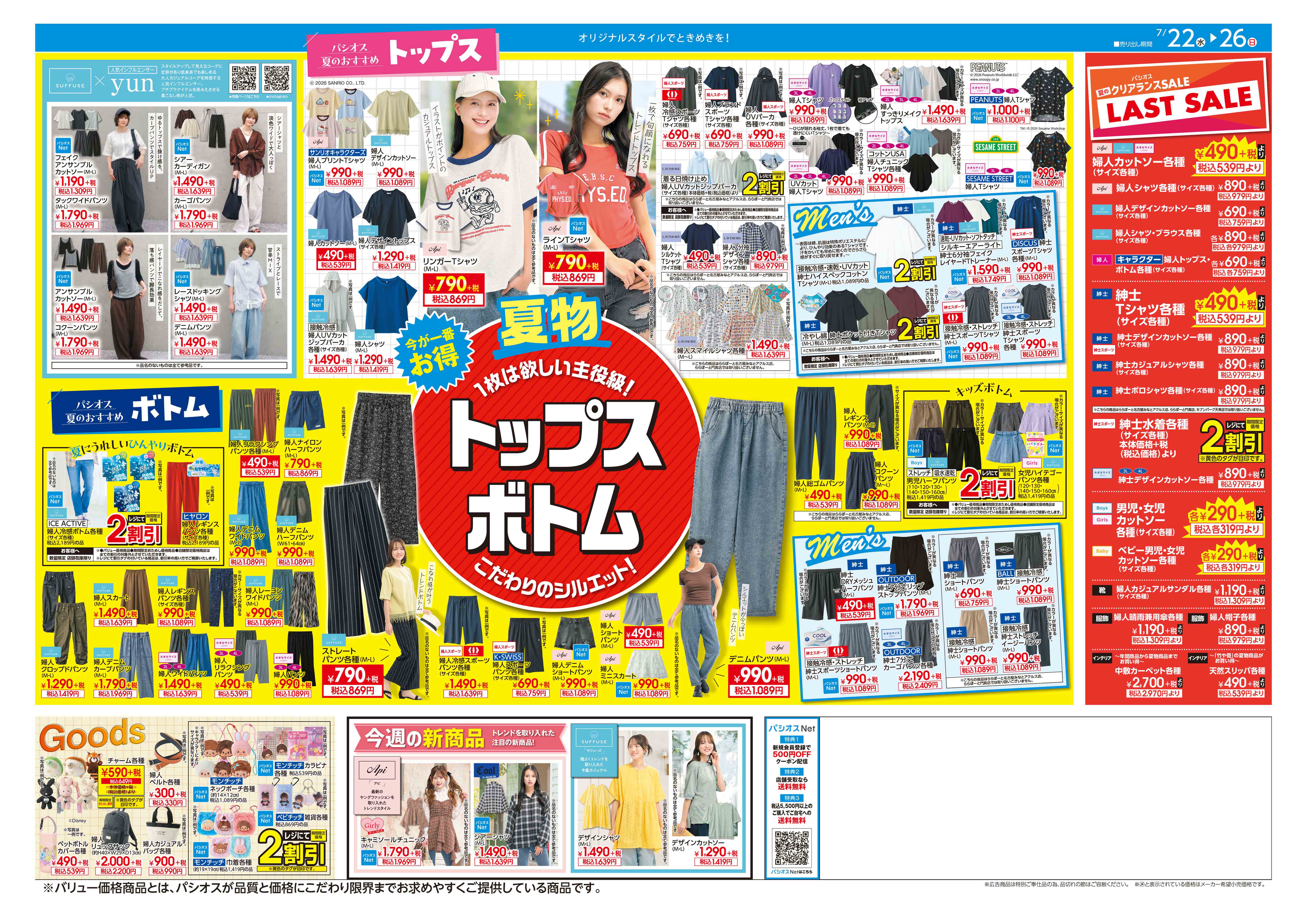  パシオス パシオス 夏のクリアランスセール！ラストセール！:イメージ