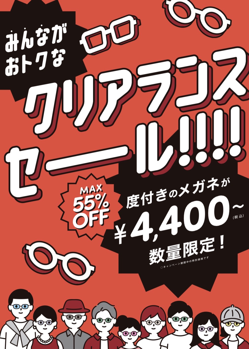 【メガネ】最大55％オフのクリアランスセール実施中！！:イメージ
