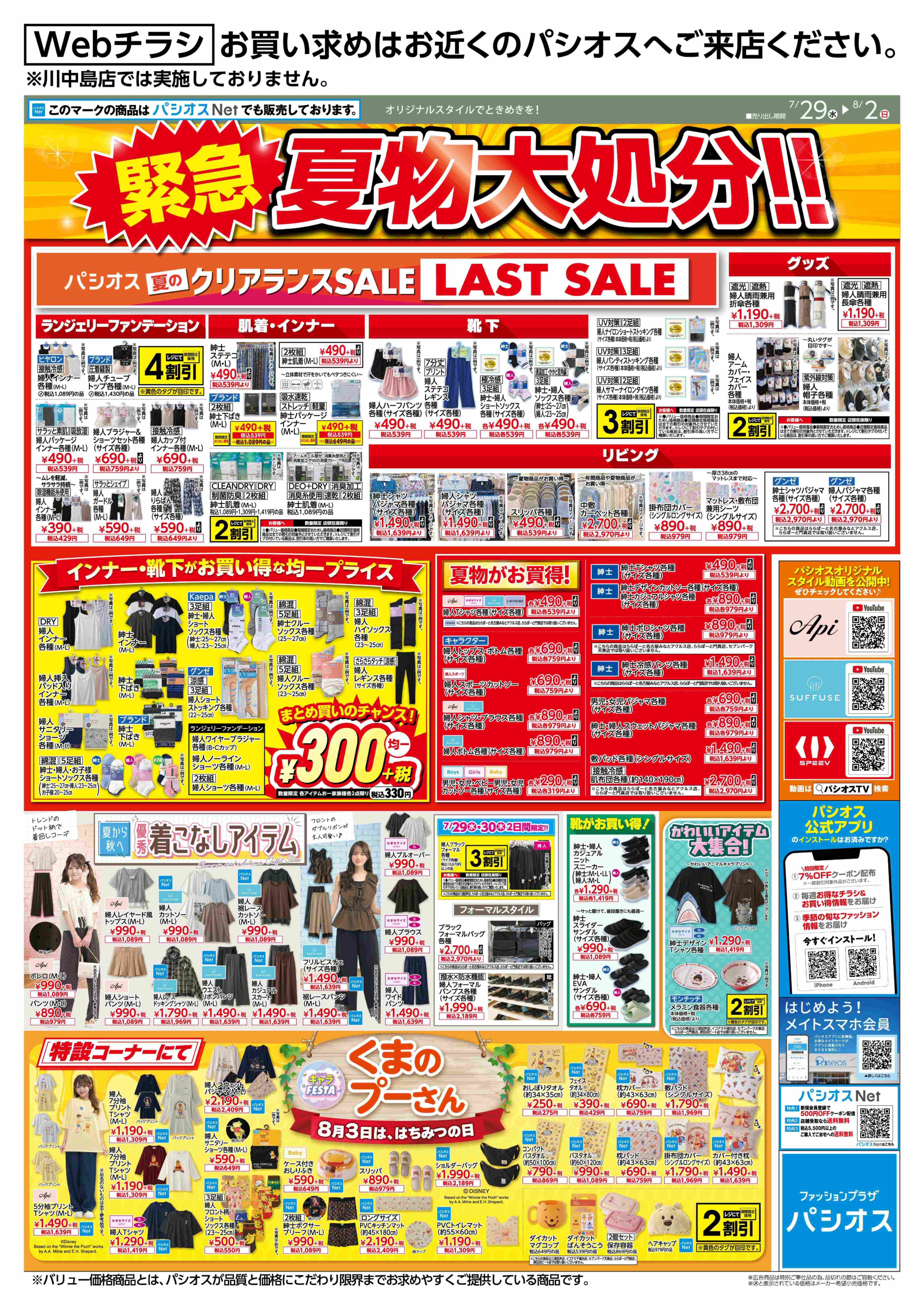 パシオス　緊急！夏物大処分！:イメージ