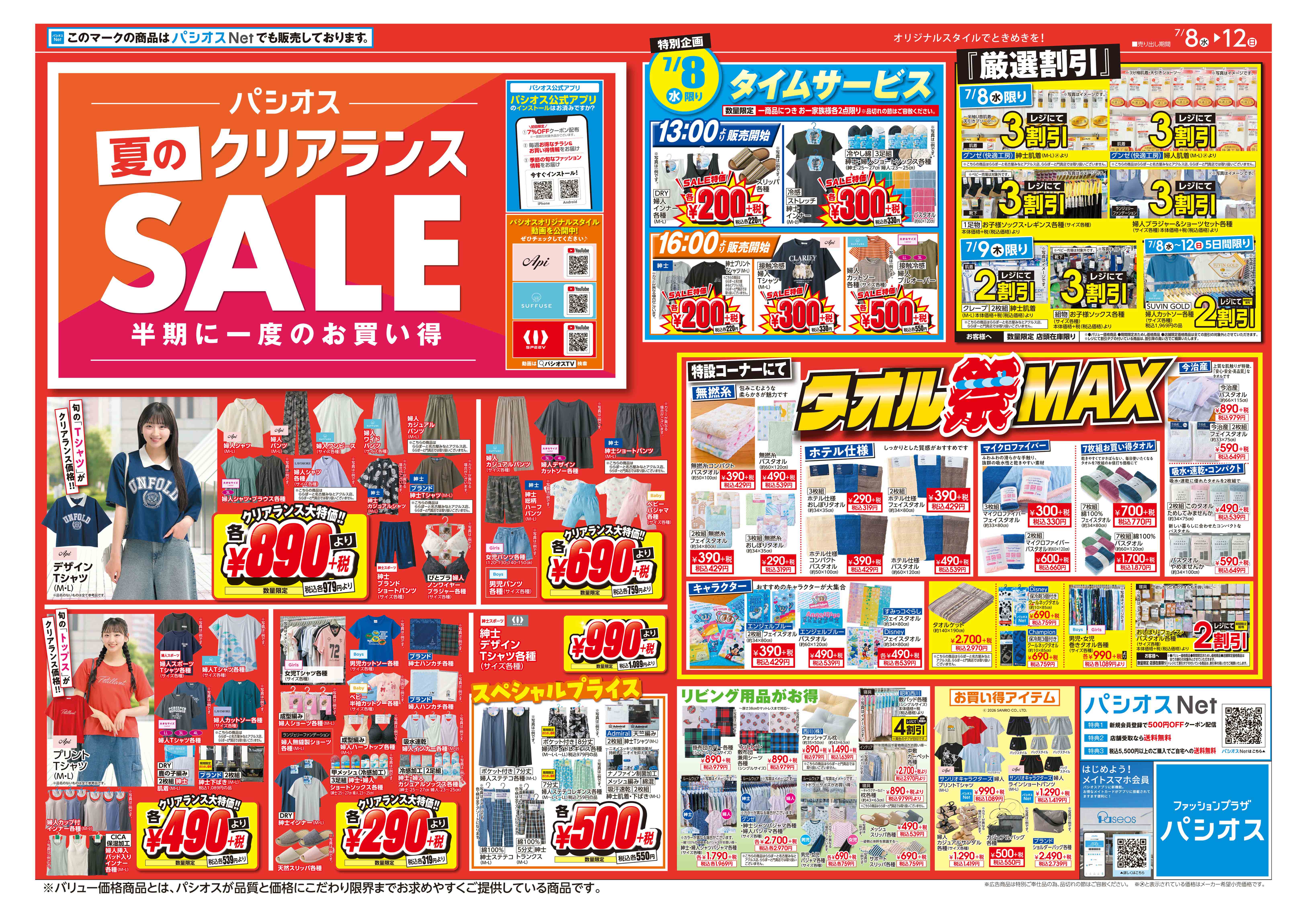 パシオス　夏のクリアランスSALE！半期に一度のお買い得！:イメージ