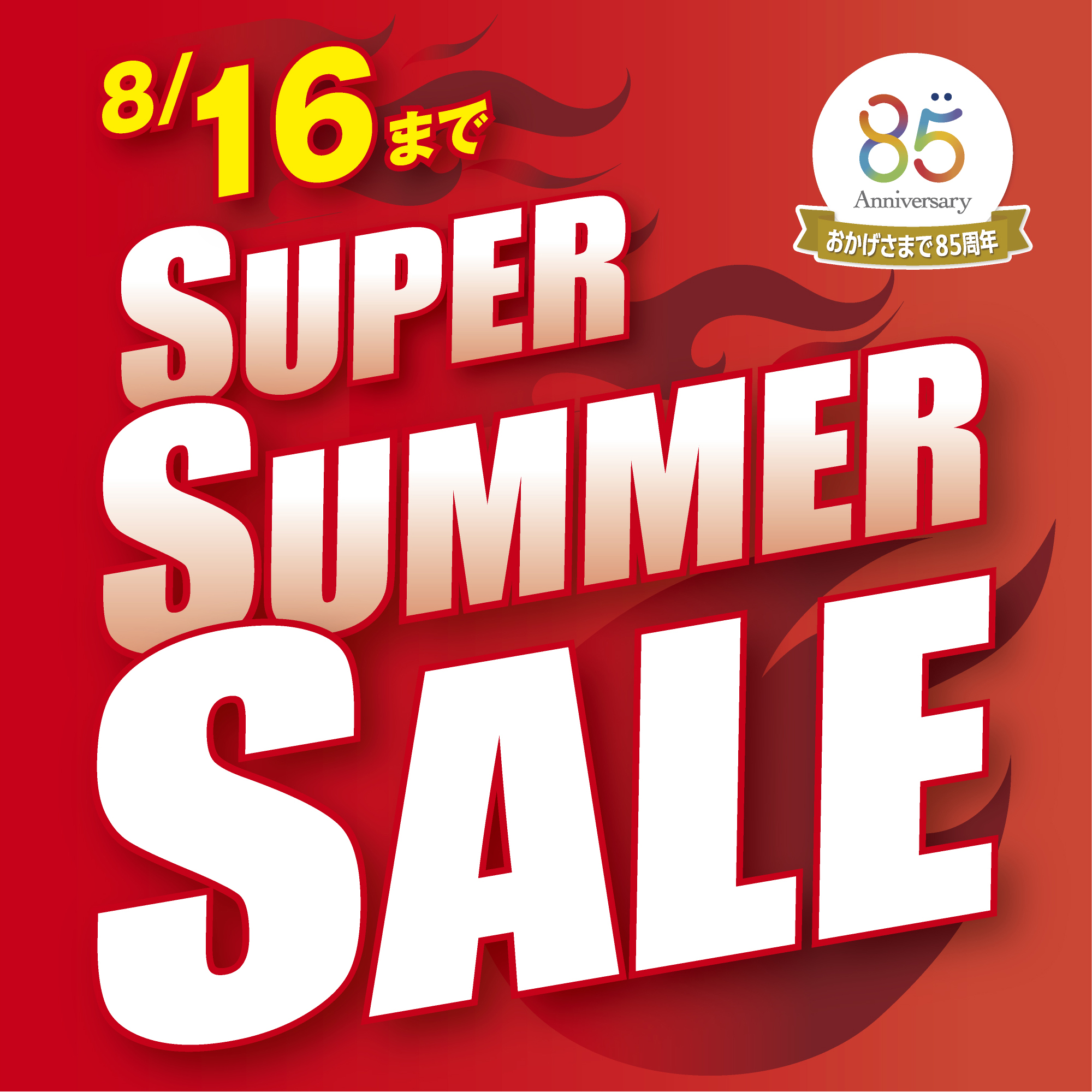 “メガネの愛眼 スーパーサマーSALE”:イメージ