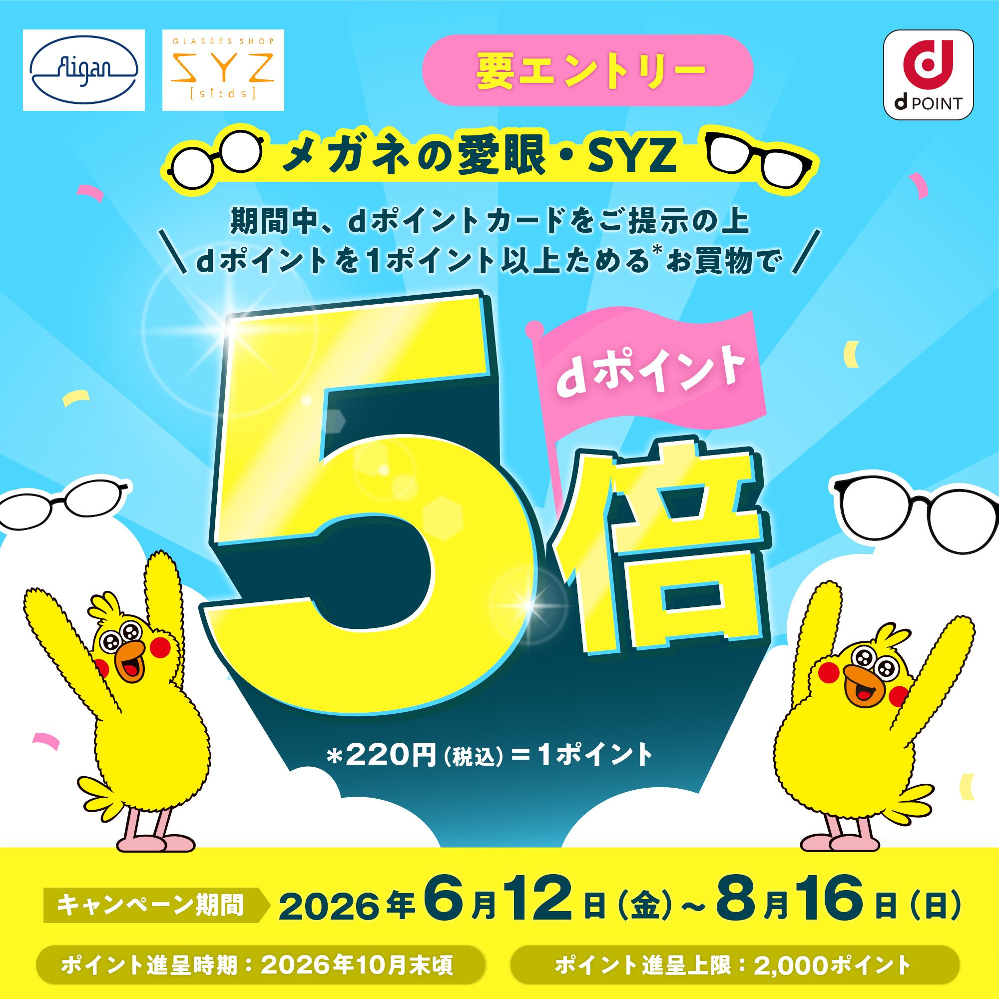 “メガネの愛眼 ｄポイントキャンペーン”:イメージ