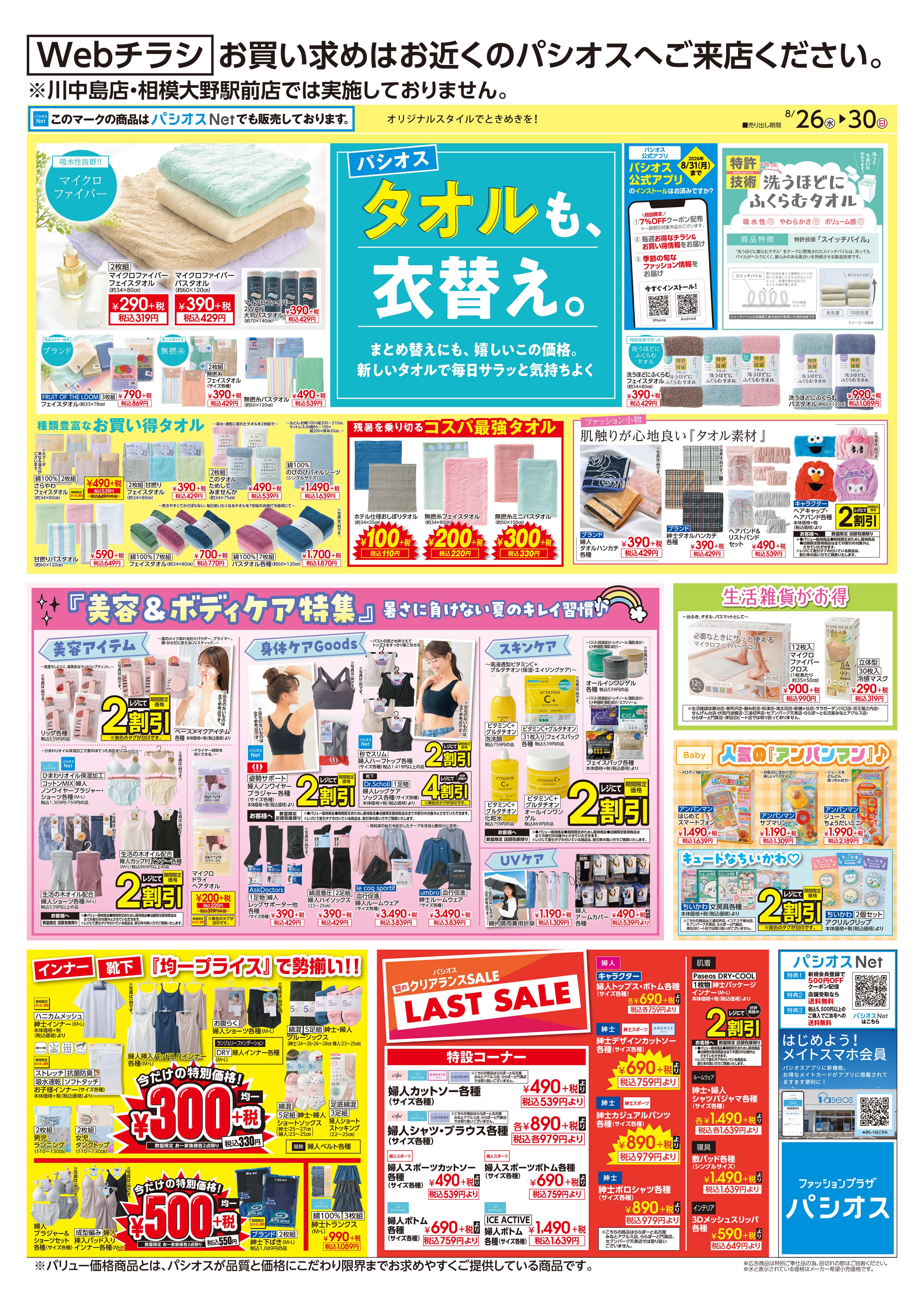 パシオス　Webチラシ　タオルも、衣替え。:イメージ