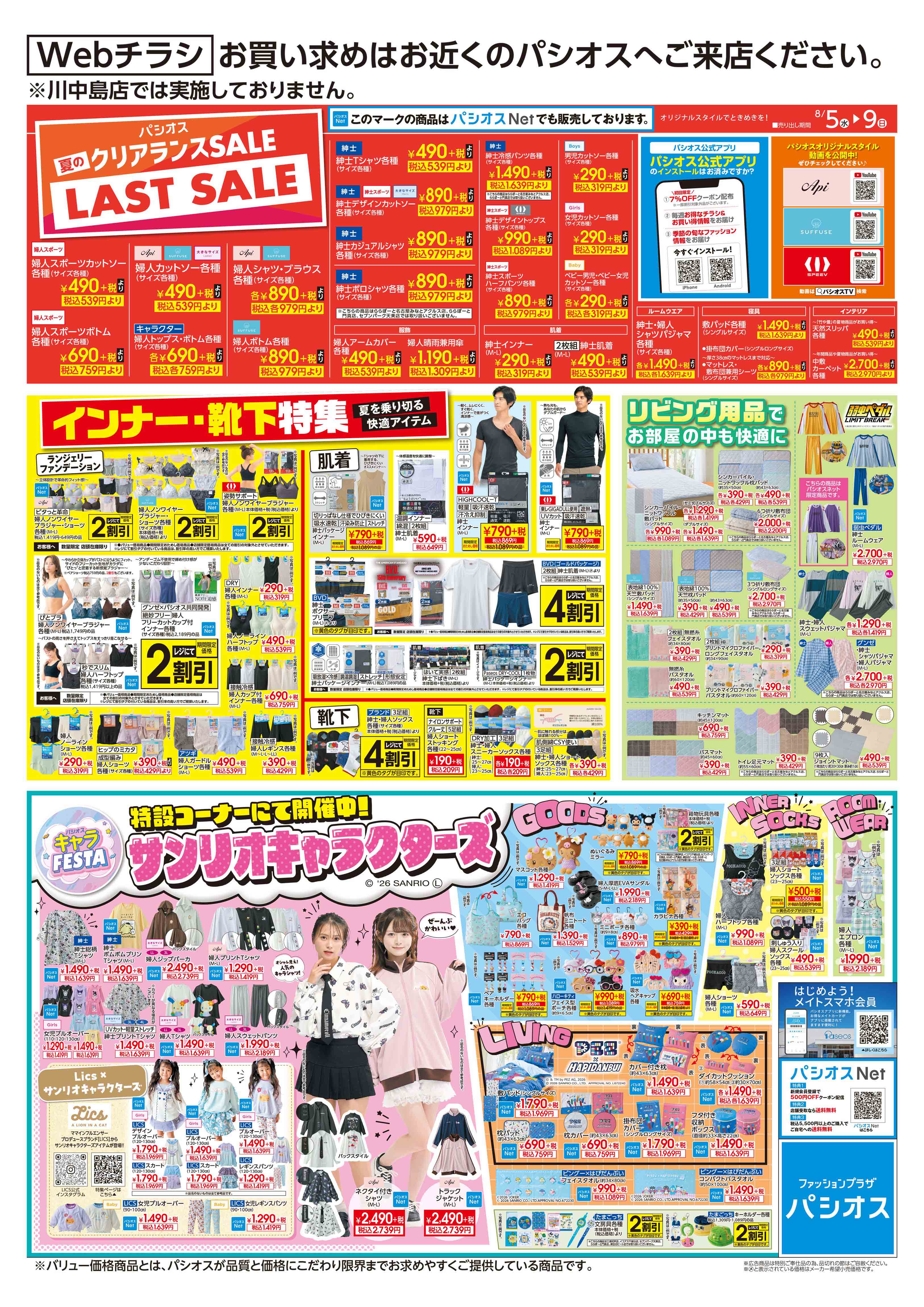 パシオス　夏のクリアランスセール！ラストセール！:イメージ