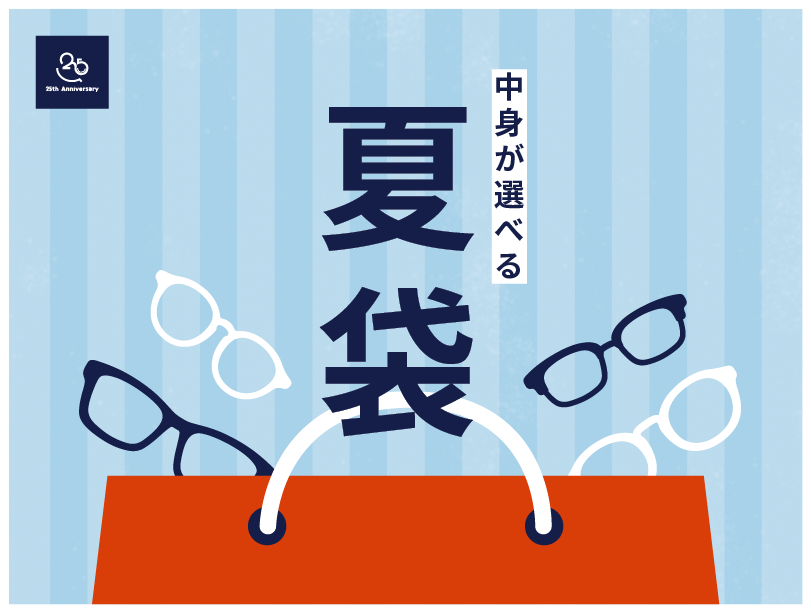 【メガネ】中身が選べる「夏袋」今年も登場！:イメージ