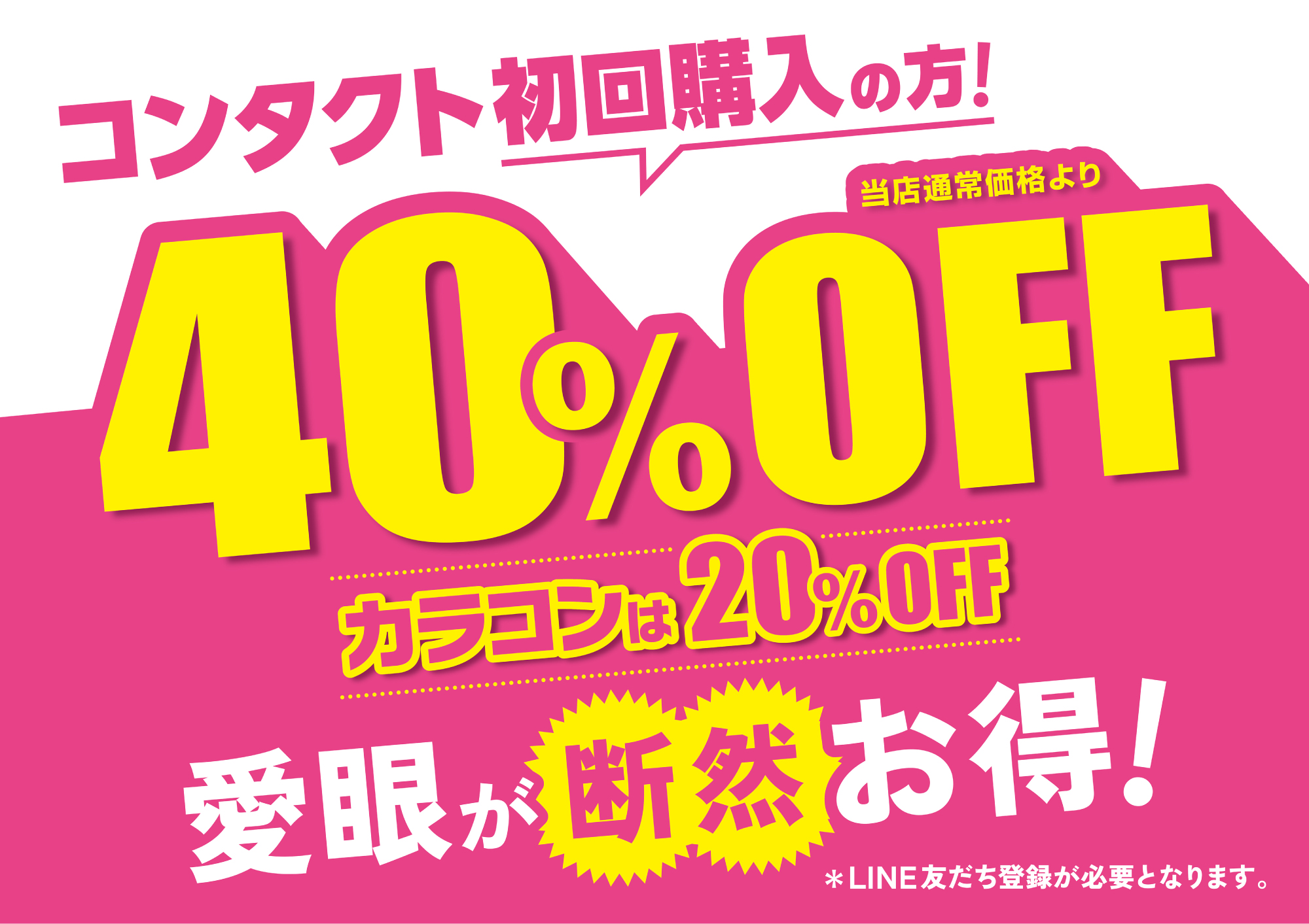 LINE新規登録でコンタクト最大40%OFF:イメージ