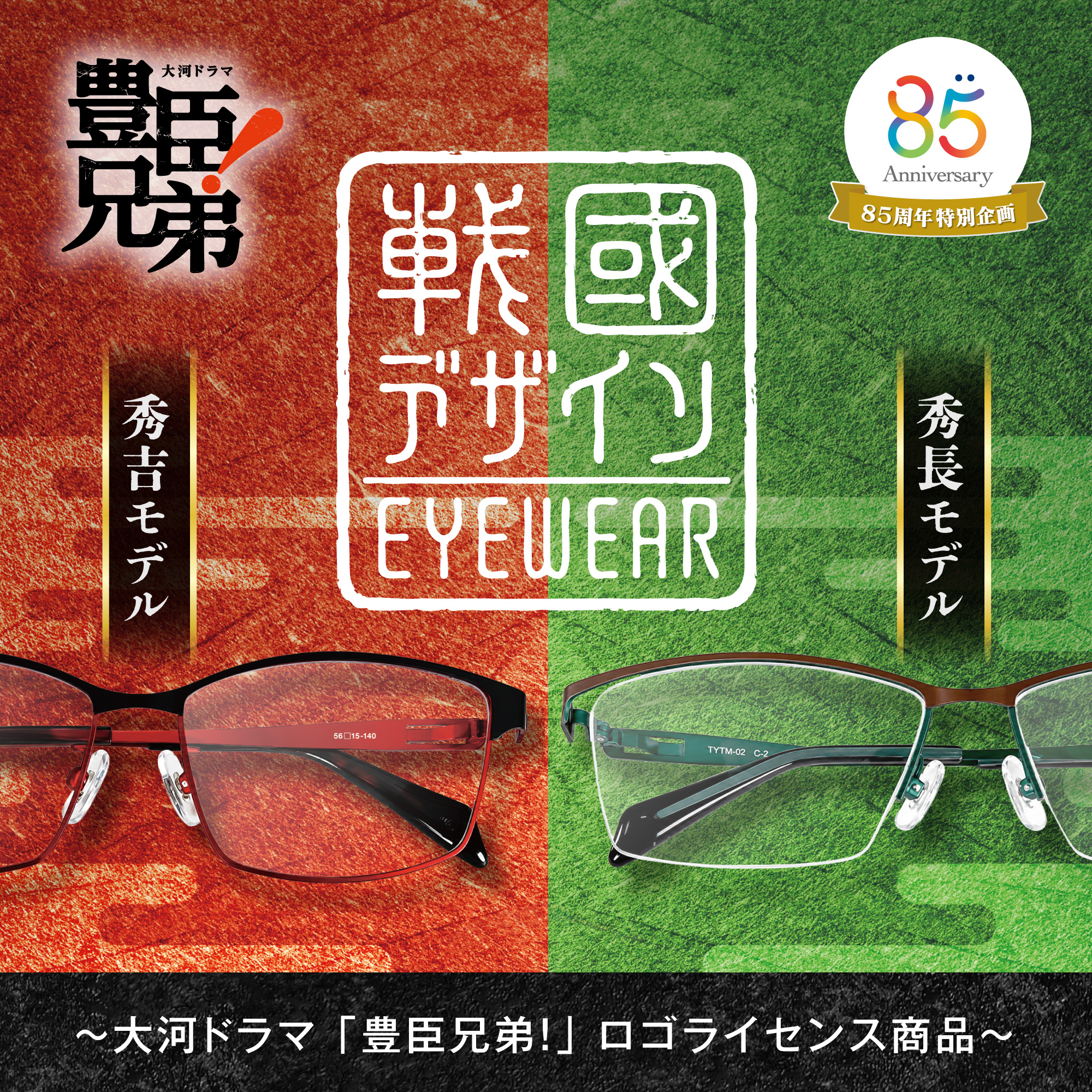 メガネの愛眼に「戰國デザインEYEWEAR」が登場！:イメージ