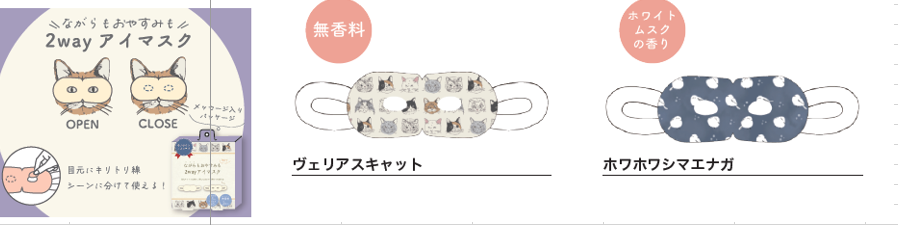 アイマスク入荷しました☆:イメージ